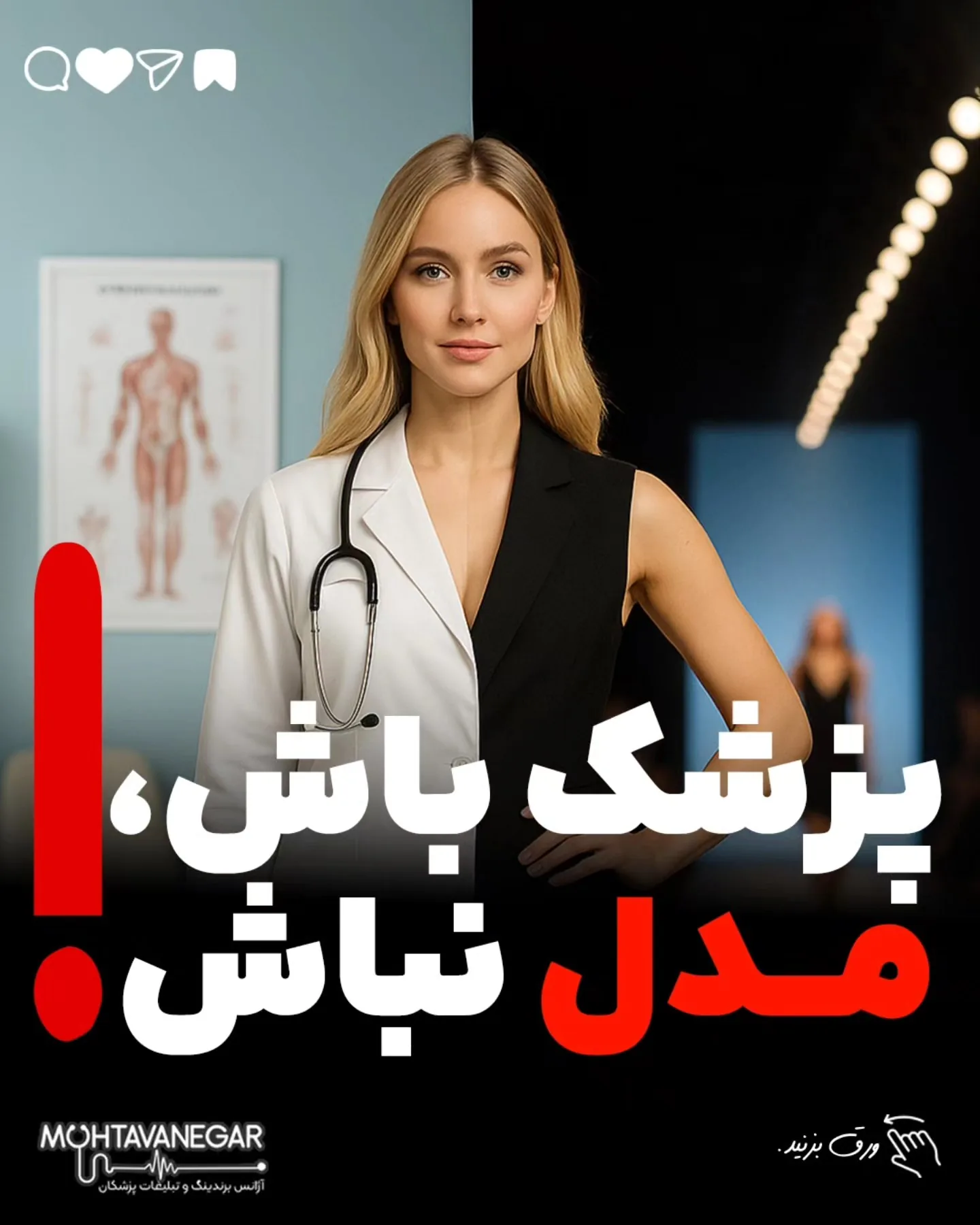 پزشک‌ها، خواسته یا ناخواسته، از لحظه‌ای که بیمار برای اولین بار اونها رو می‌بینه، در حال ارسال…؛ آموزش کوتاه محتوانگار برای پزشکان