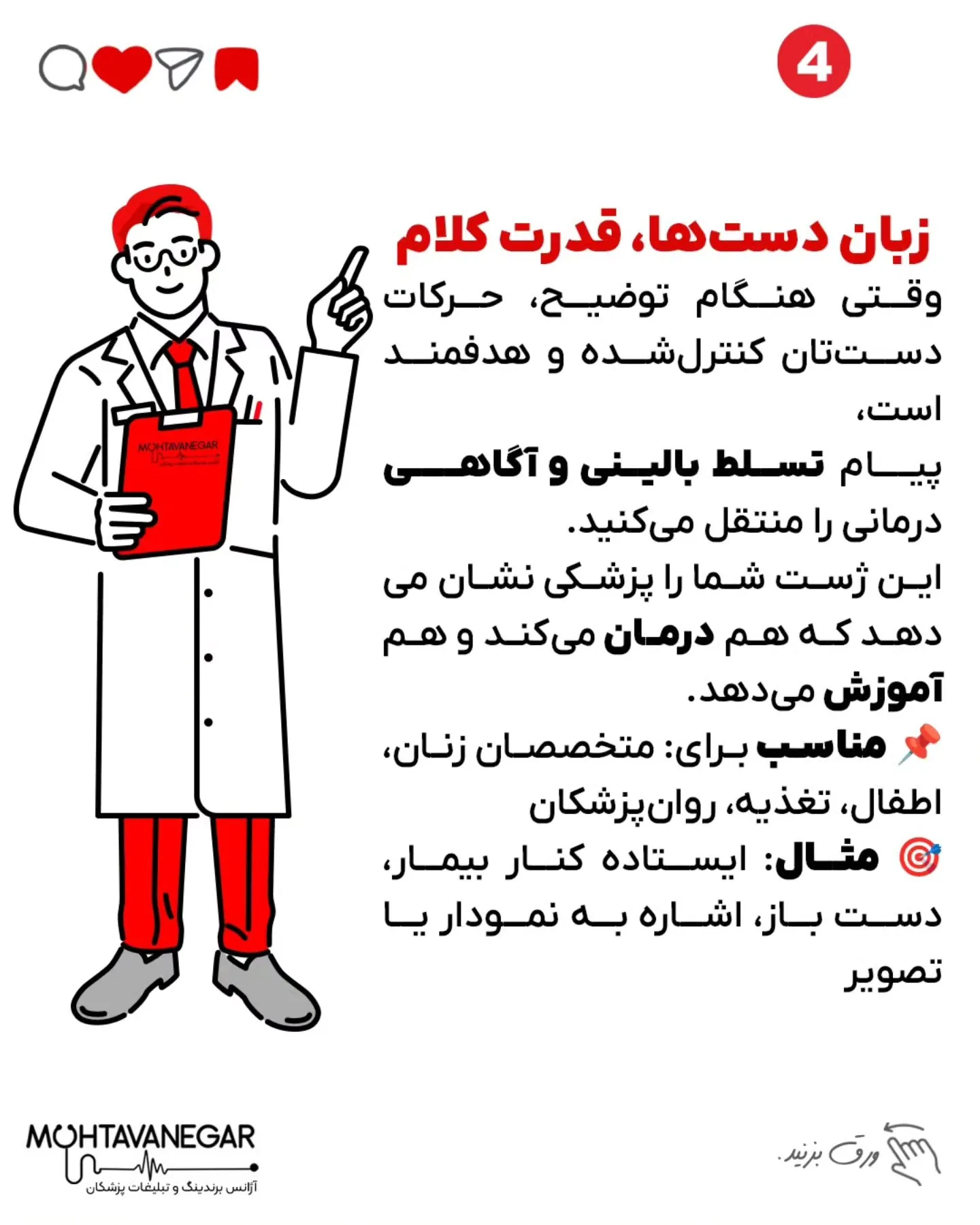 پزشک‌ها، خواسته یا ناخواسته، از لحظه‌ای که بیمار برای اولین بار اونها رو می‌بینه، در حال ارسال…؛ اسلاید 5 از 13