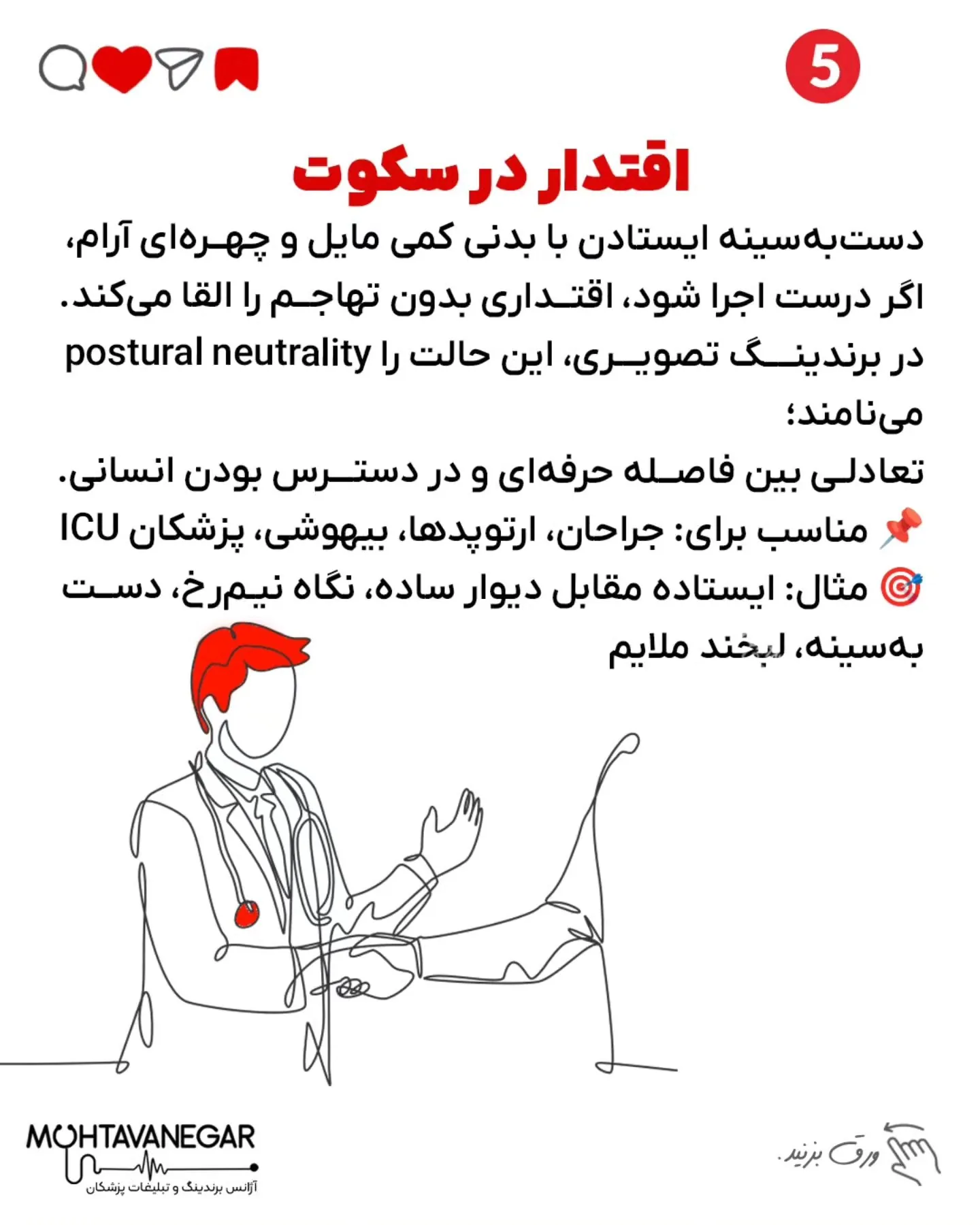 پزشک‌ها، خواسته یا ناخواسته، از لحظه‌ای که بیمار برای اولین بار اونها رو می‌بینه، در حال ارسال…؛ اسلاید 6 از 13