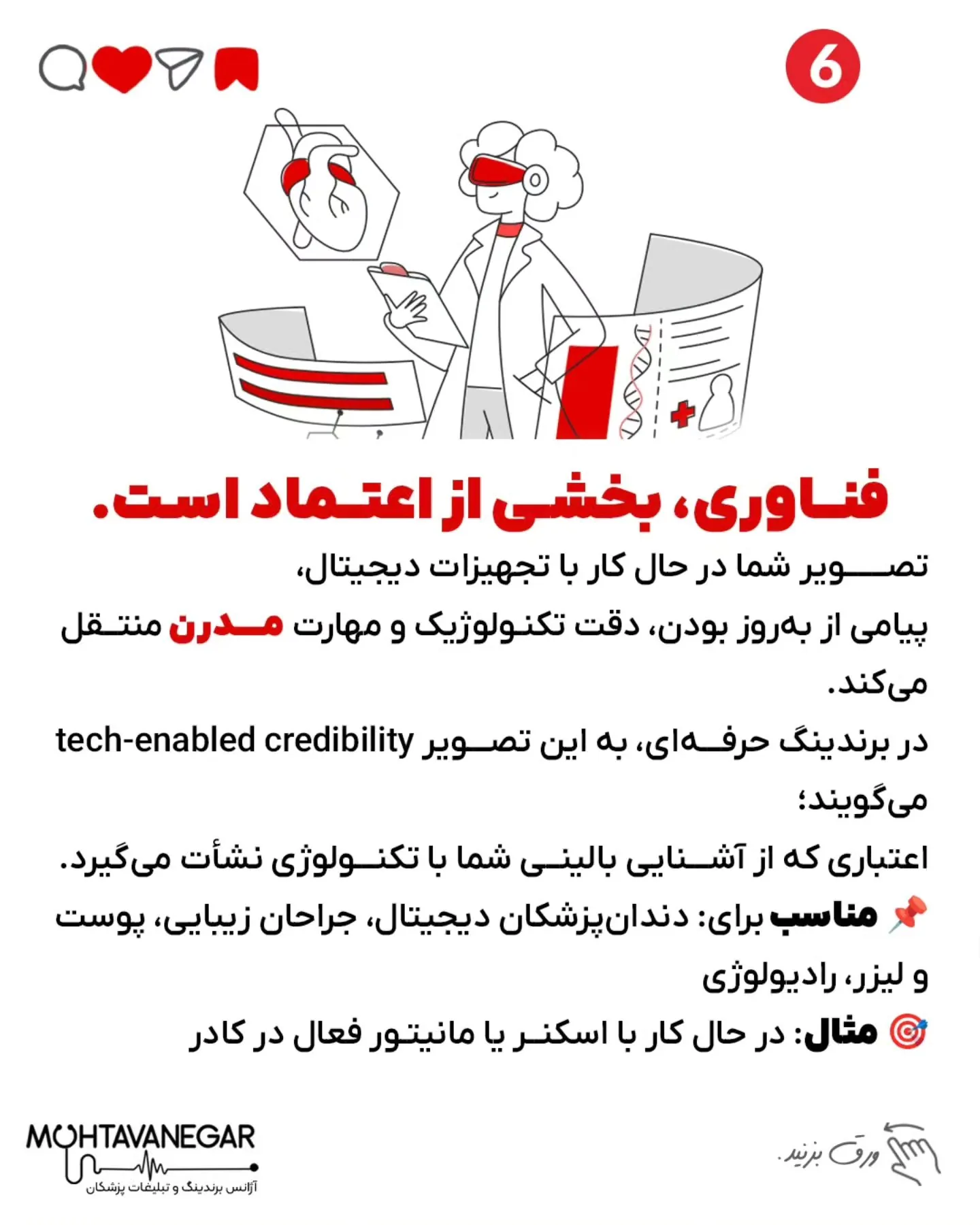 پزشک‌ها، خواسته یا ناخواسته، از لحظه‌ای که بیمار برای اولین بار اونها رو می‌بینه، در حال ارسال…؛ اسلاید 7 از 13