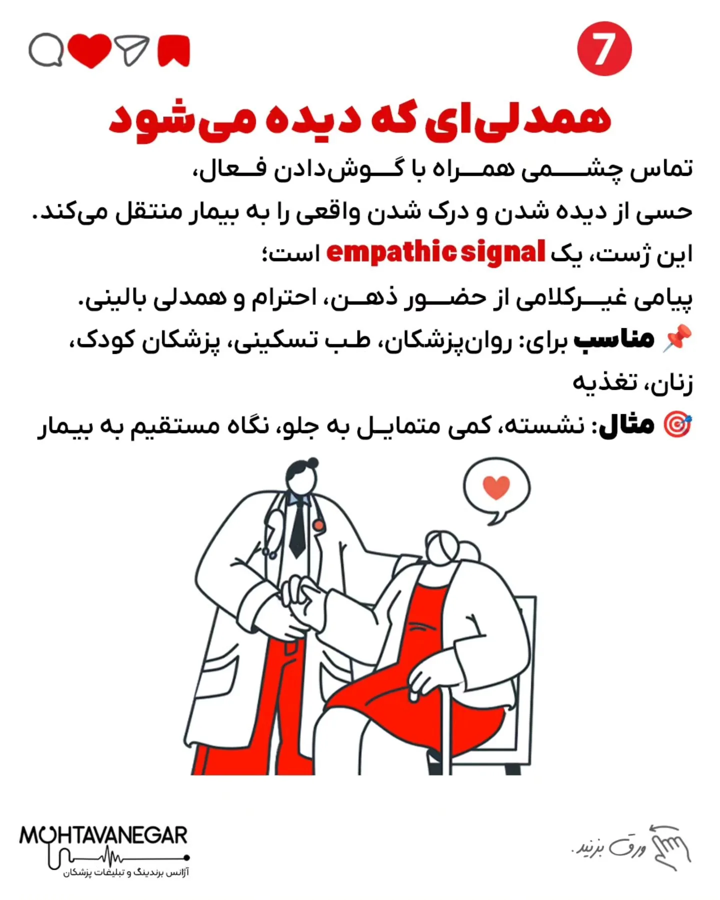 پزشک‌ها، خواسته یا ناخواسته، از لحظه‌ای که بیمار برای اولین بار اونها رو می‌بینه، در حال ارسال…؛ اسلاید 8 از 13
