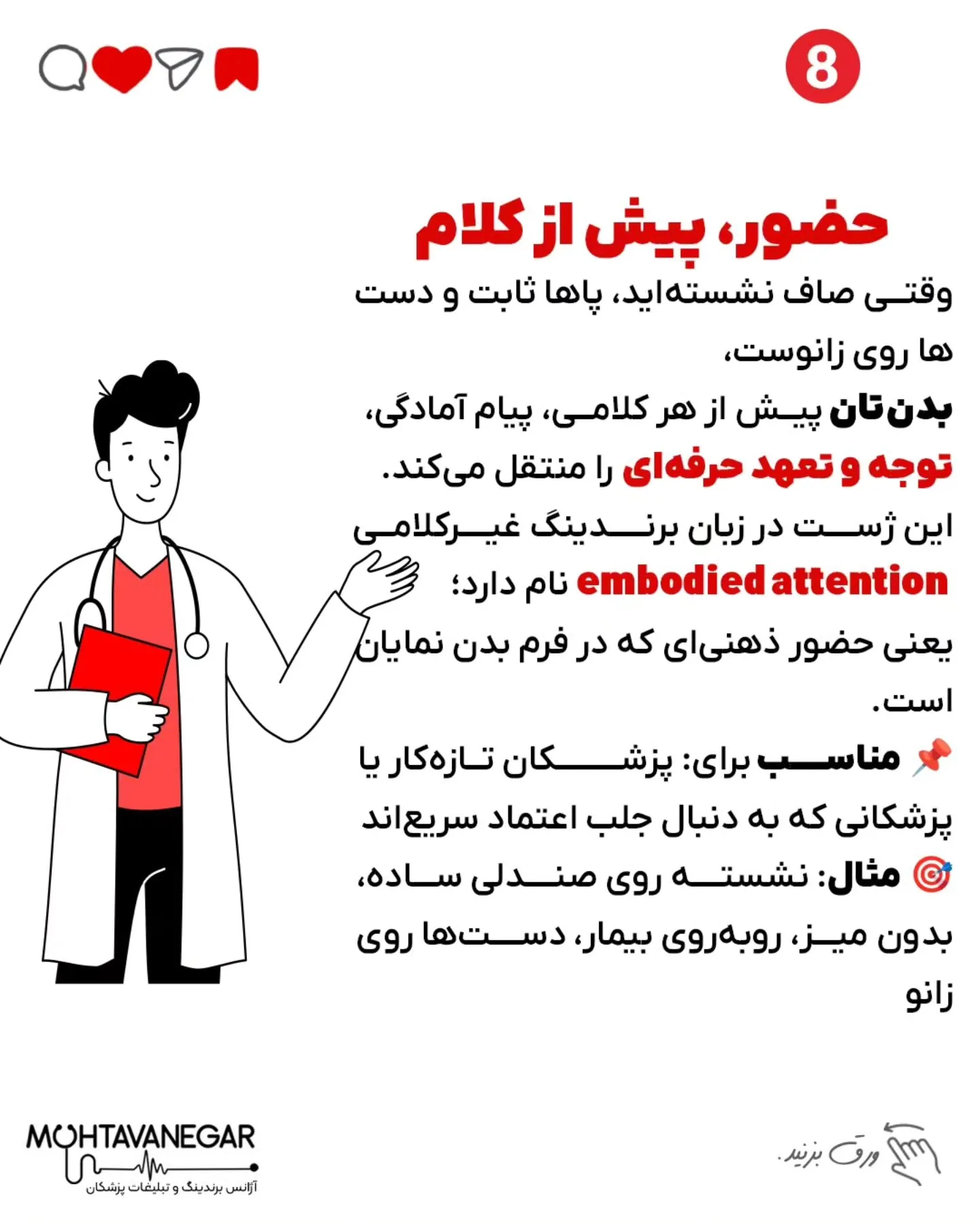 پزشک‌ها، خواسته یا ناخواسته، از لحظه‌ای که بیمار برای اولین بار اونها رو می‌بینه، در حال ارسال…؛ اسلاید 9 از 13