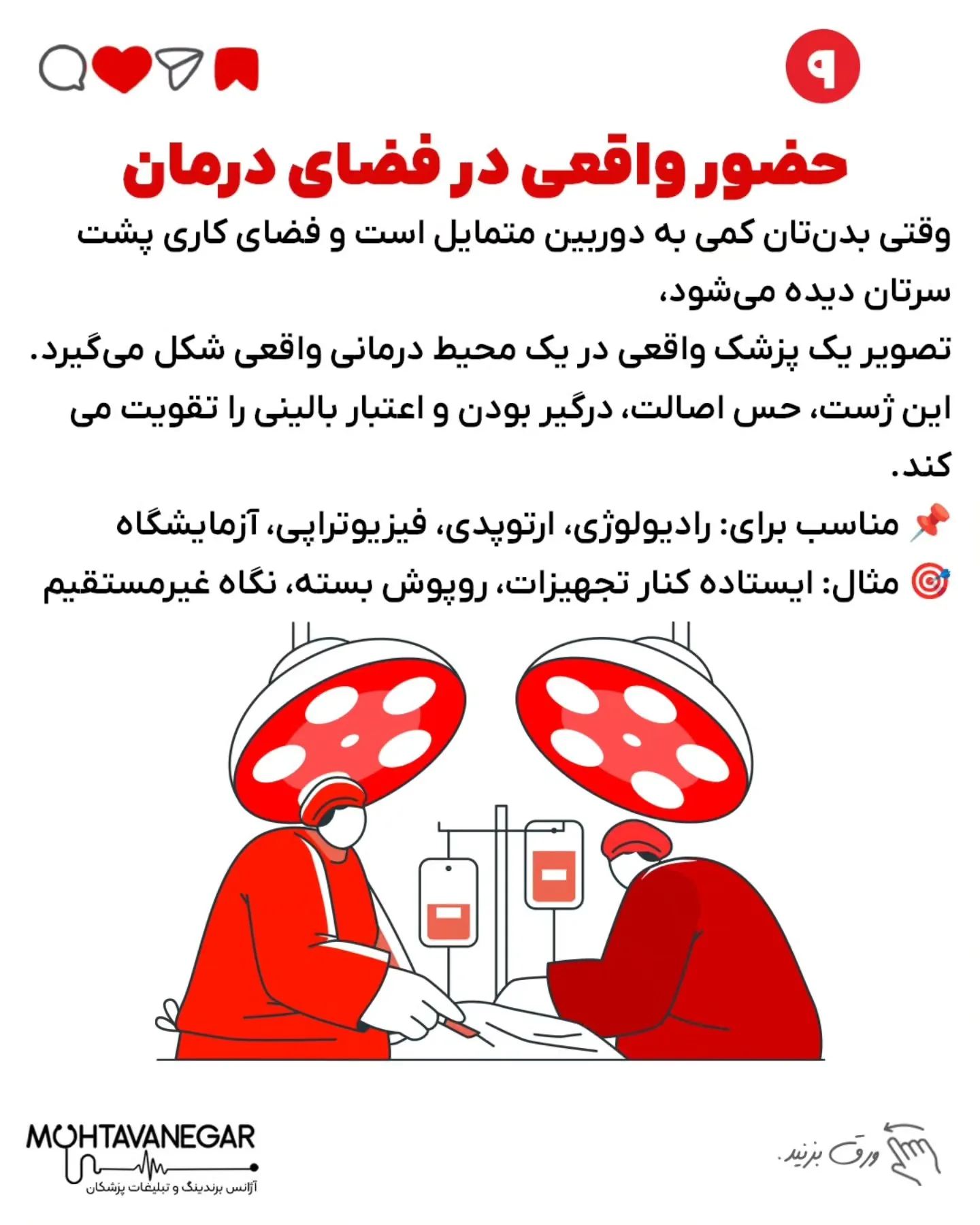 پزشک‌ها، خواسته یا ناخواسته، از لحظه‌ای که بیمار برای اولین بار اونها رو می‌بینه، در حال ارسال…؛ اسلاید 10 از 13