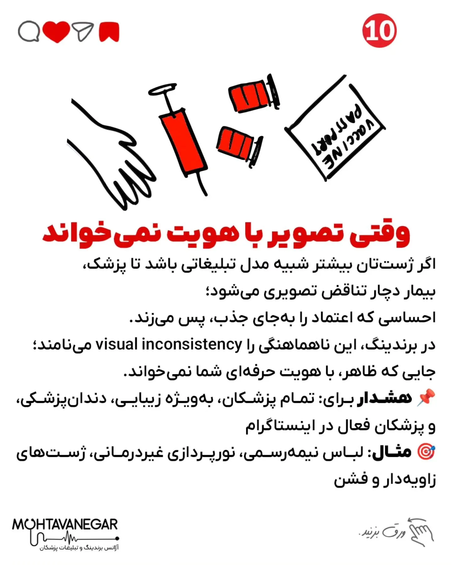 پزشک‌ها، خواسته یا ناخواسته، از لحظه‌ای که بیمار برای اولین بار اونها رو می‌بینه، در حال ارسال…؛ اسلاید 11 از 13