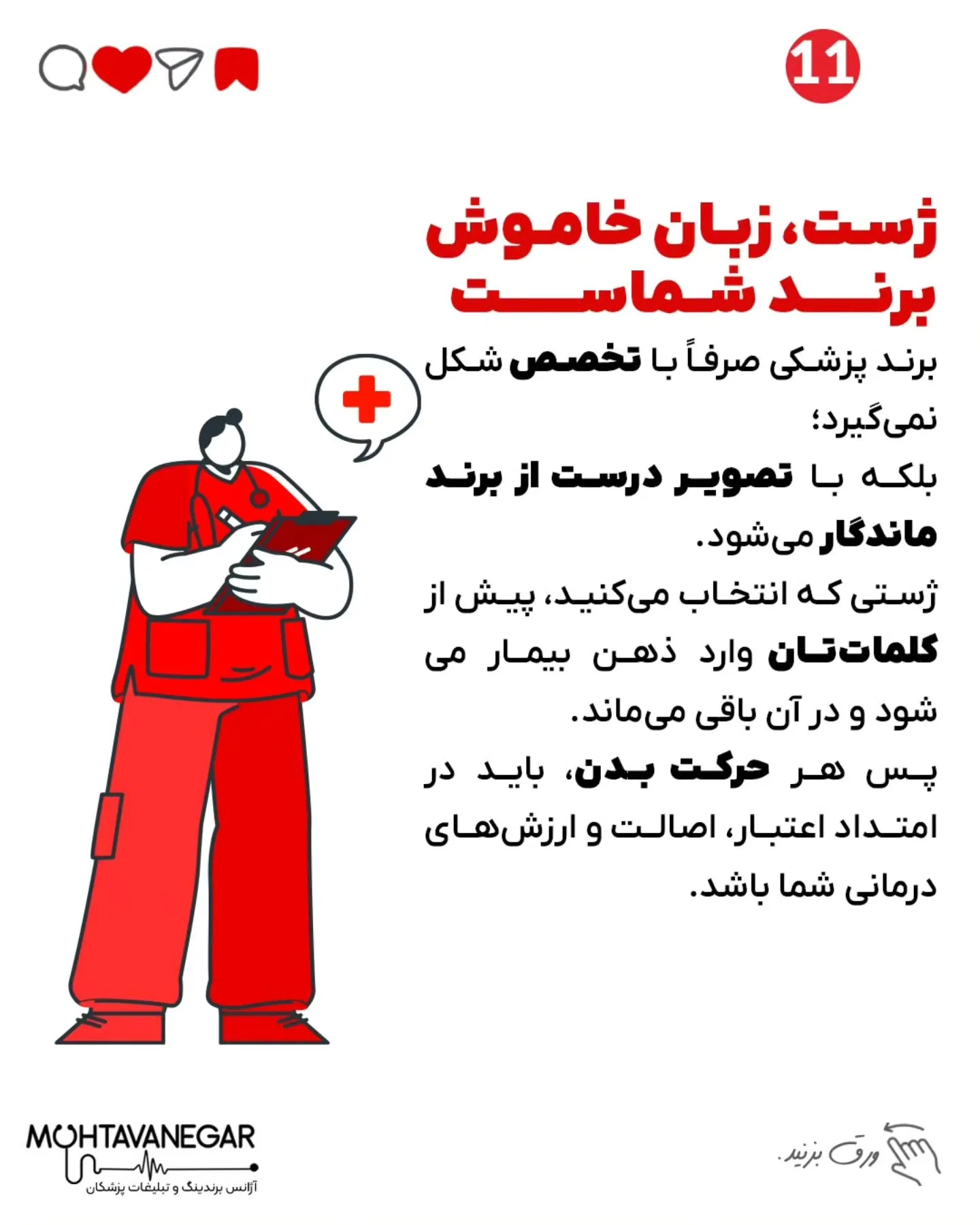 پزشک‌ها، خواسته یا ناخواسته، از لحظه‌ای که بیمار برای اولین بار اونها رو می‌بینه، در حال ارسال…؛ اسلاید 12 از 13