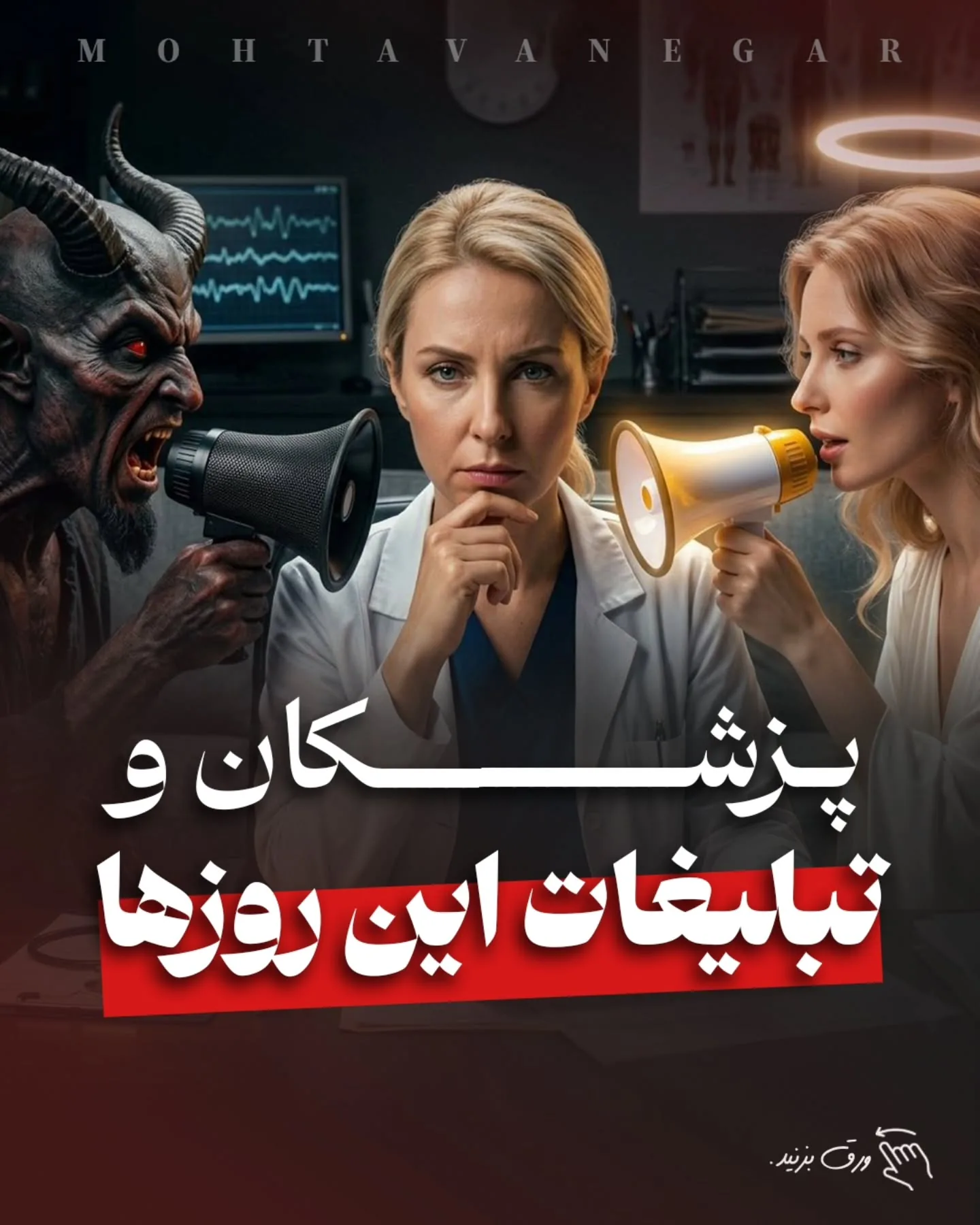 اینستاگرام با همه خوبیاش، واقعیتش اینه که «خونه‌ سازمانیه»؛ هر چقدر هم توش زحمت بکشی، تهش صاحب‌خونه…؛ آموزش کوتاه محتوانگار برای پزشکان