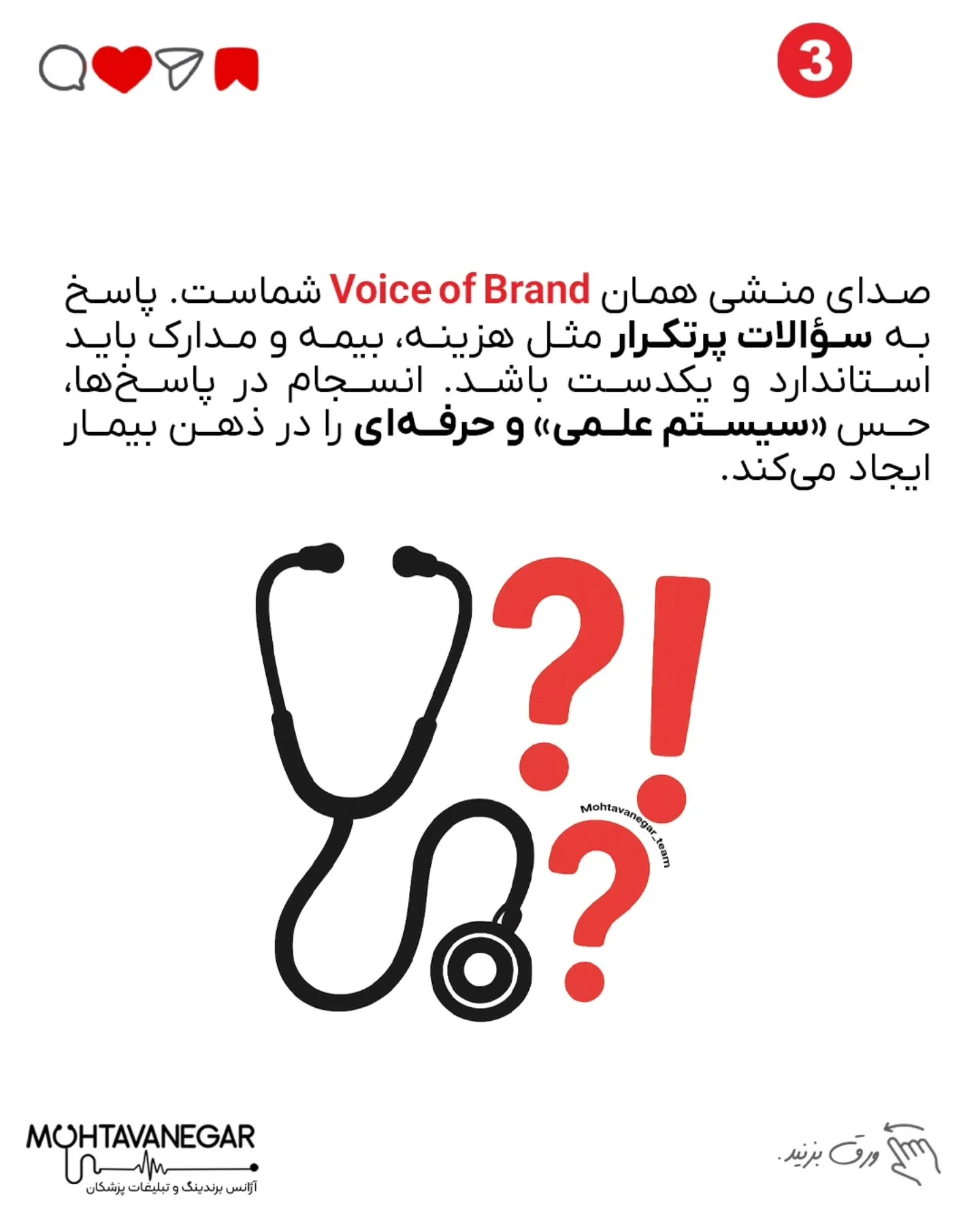 یادت باشه، برندینگ فقط تبلیغ نیست؛ یه تعهد به کیفیت، ارتباط مؤثر و ایجاد حس اعتماد در دل بیمارته؛ اسلاید 4 از 8