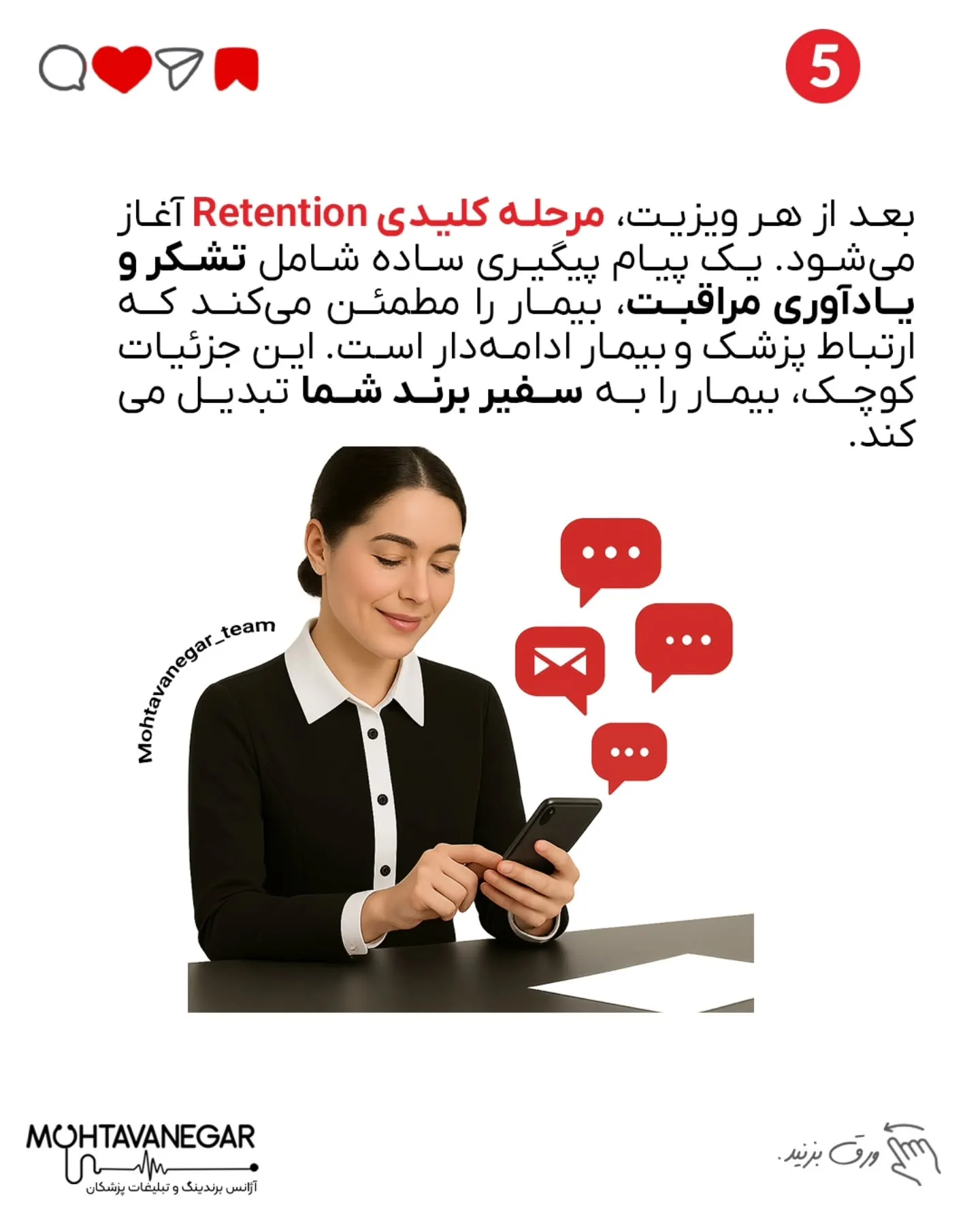 یادت باشه، برندینگ فقط تبلیغ نیست؛ یه تعهد به کیفیت، ارتباط مؤثر و ایجاد حس اعتماد در دل بیمارته؛ اسلاید 6 از 8