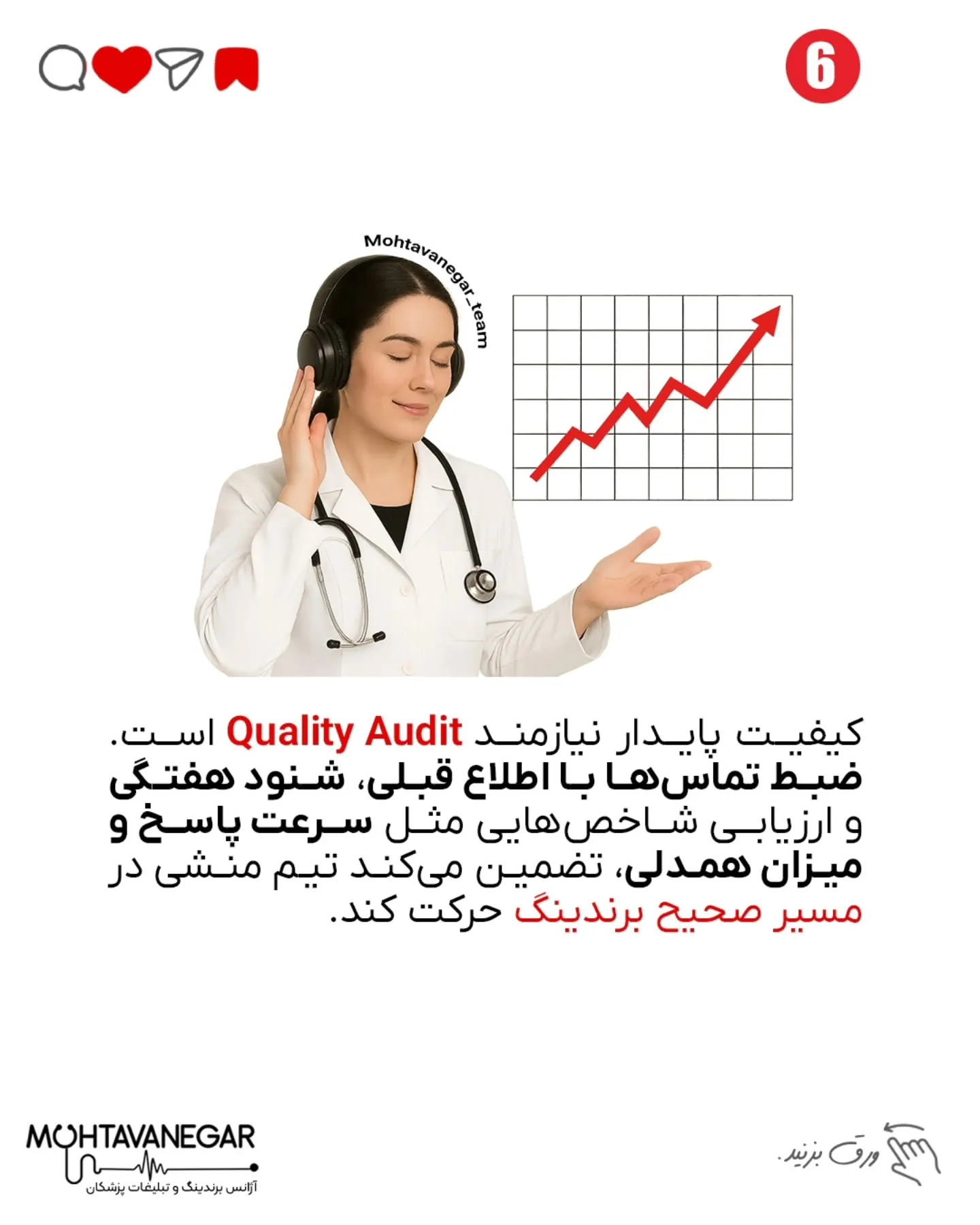 یادت باشه، برندینگ فقط تبلیغ نیست؛ یه تعهد به کیفیت، ارتباط مؤثر و ایجاد حس اعتماد در دل بیمارته؛ اسلاید 7 از 8