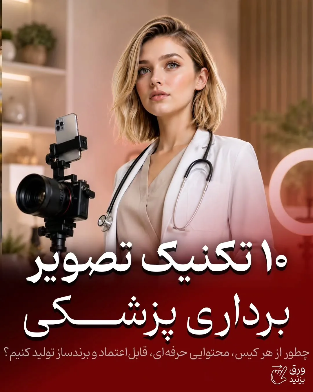 برندینگ پزشکی فقط به طراحی لوگو، رنگ سازمانی یا ظاهر پیج محدود نمی‌شود؛ بخشی از اعتبار یک پزشک در…؛ آموزش کوتاه محتوانگار برای پزشکان