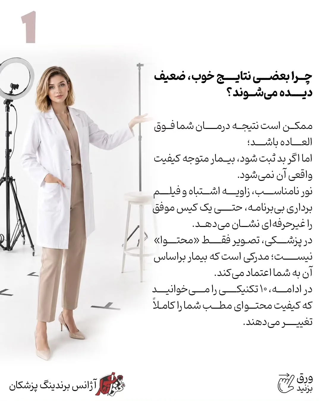 برندینگ پزشکی فقط به طراحی لوگو، رنگ سازمانی یا ظاهر پیج محدود نمی‌شود؛ بخشی از اعتبار یک پزشک در…؛ اسلاید 2 از 13