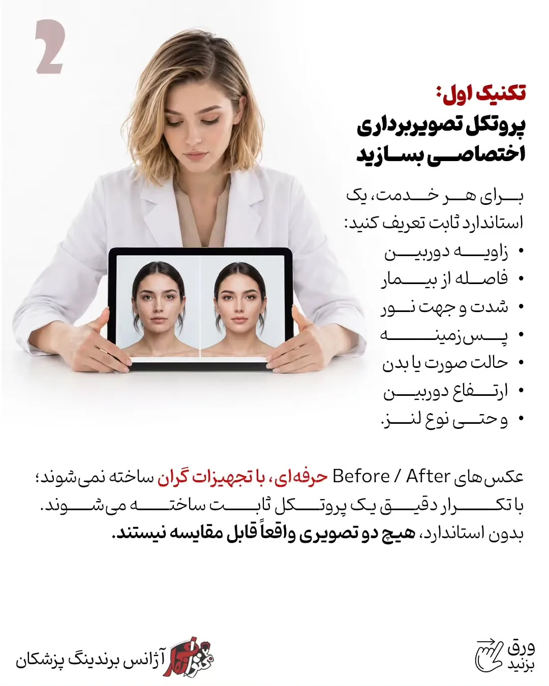 برندینگ پزشکی فقط به طراحی لوگو، رنگ سازمانی یا ظاهر پیج محدود نمی‌شود؛ بخشی از اعتبار یک پزشک در…؛ اسلاید 3 از 13