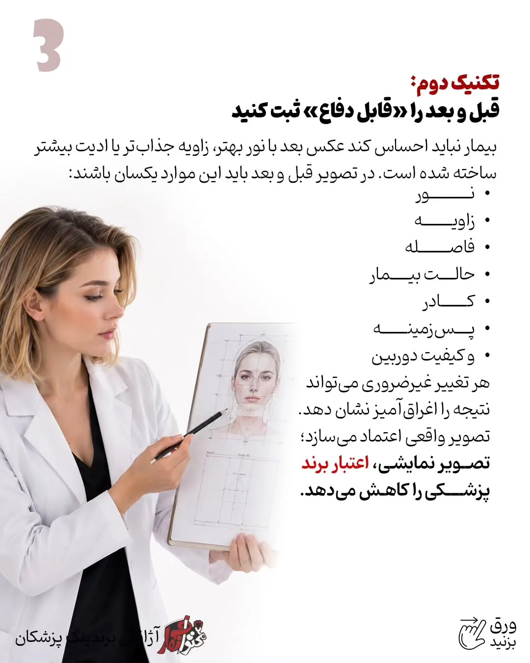 برندینگ پزشکی فقط به طراحی لوگو، رنگ سازمانی یا ظاهر پیج محدود نمی‌شود؛ بخشی از اعتبار یک پزشک در…؛ اسلاید 4 از 13