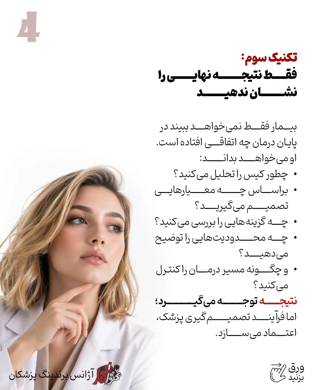 برندینگ پزشکی فقط به طراحی لوگو، رنگ سازمانی یا ظاهر پیج محدود نمی‌شود؛ بخشی از اعتبار یک پزشک در…؛ اسلاید 5 از 13