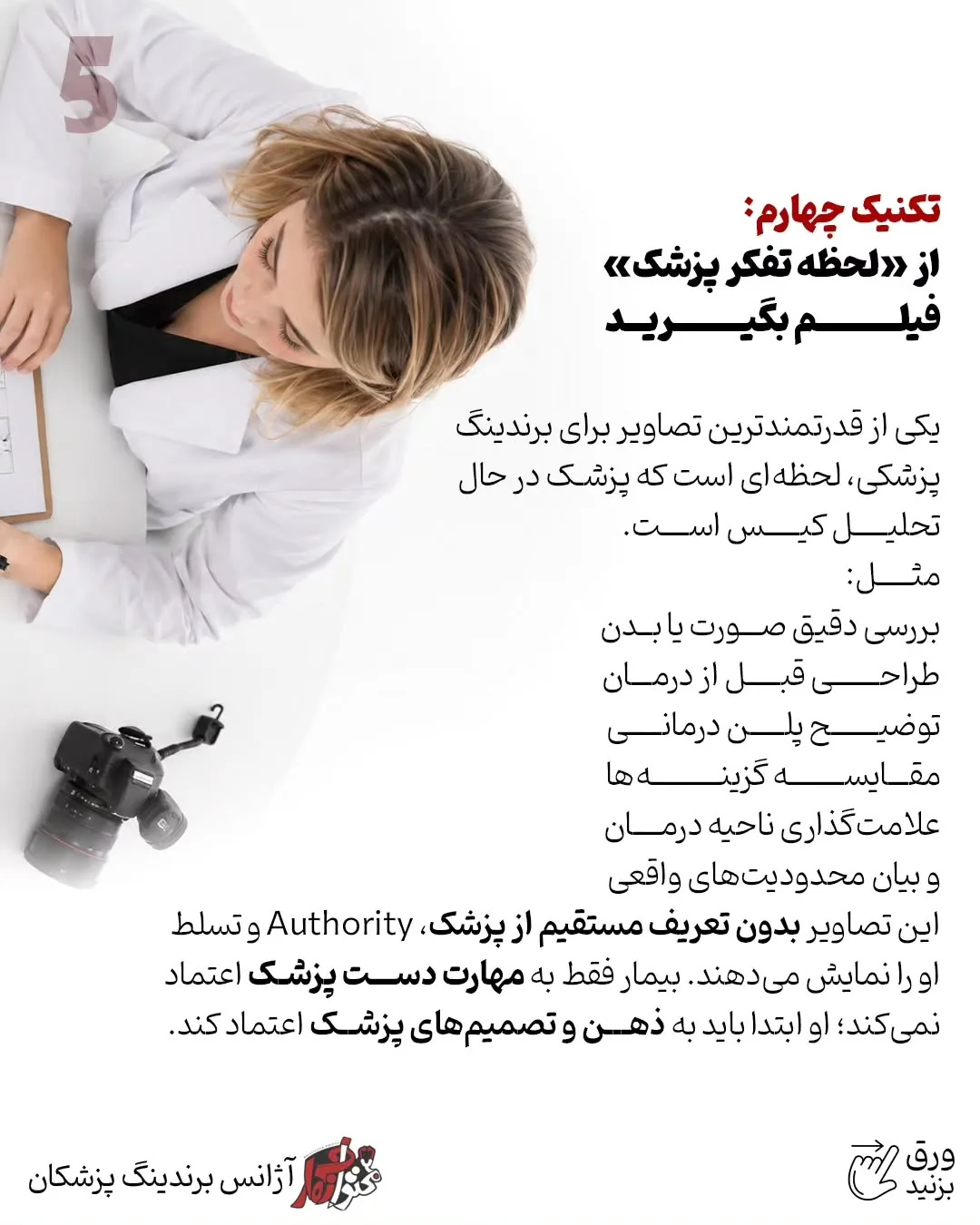 برندینگ پزشکی فقط به طراحی لوگو، رنگ سازمانی یا ظاهر پیج محدود نمی‌شود؛ بخشی از اعتبار یک پزشک در…؛ اسلاید 6 از 13