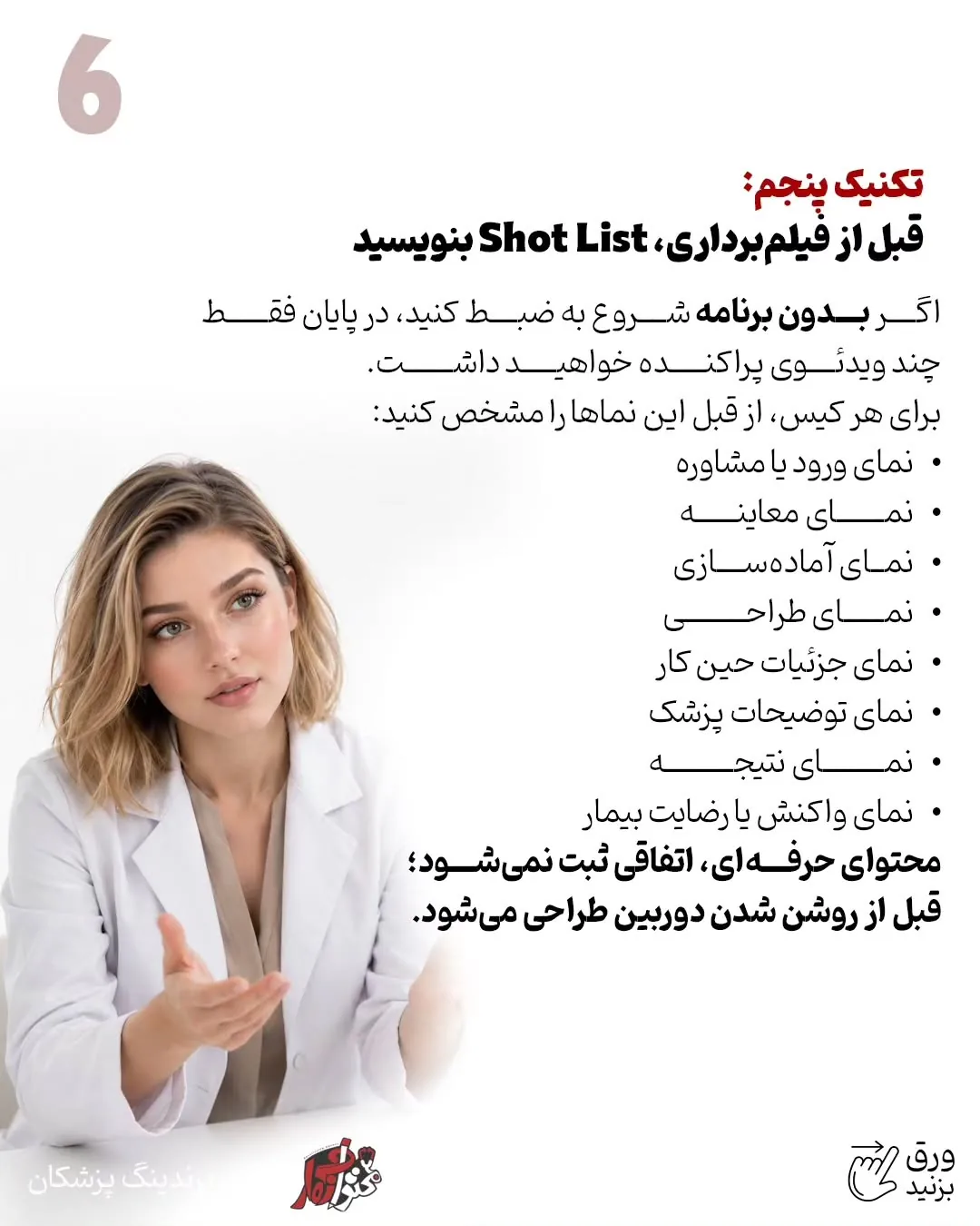 برندینگ پزشکی فقط به طراحی لوگو، رنگ سازمانی یا ظاهر پیج محدود نمی‌شود؛ بخشی از اعتبار یک پزشک در…؛ اسلاید 7 از 13