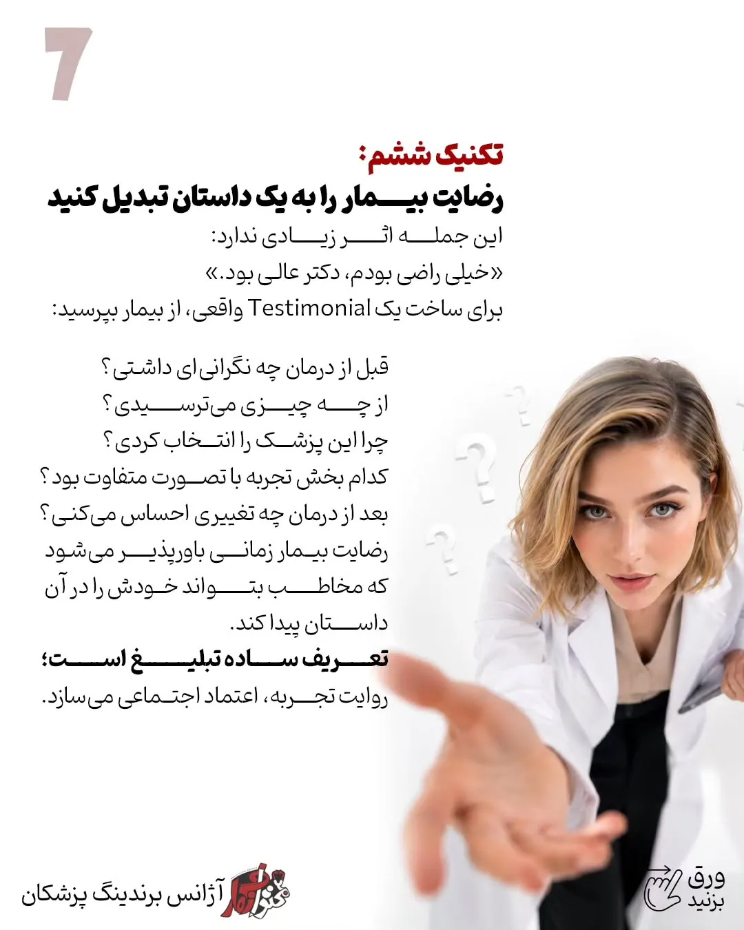 برندینگ پزشکی فقط به طراحی لوگو، رنگ سازمانی یا ظاهر پیج محدود نمی‌شود؛ بخشی از اعتبار یک پزشک در…؛ اسلاید 8 از 13