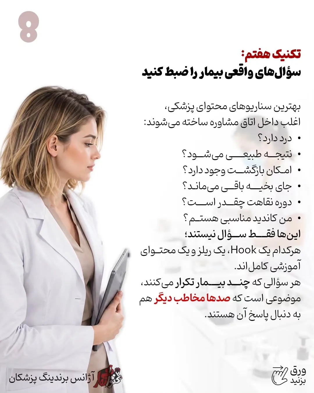 برندینگ پزشکی فقط به طراحی لوگو، رنگ سازمانی یا ظاهر پیج محدود نمی‌شود؛ بخشی از اعتبار یک پزشک در…؛ اسلاید 9 از 13