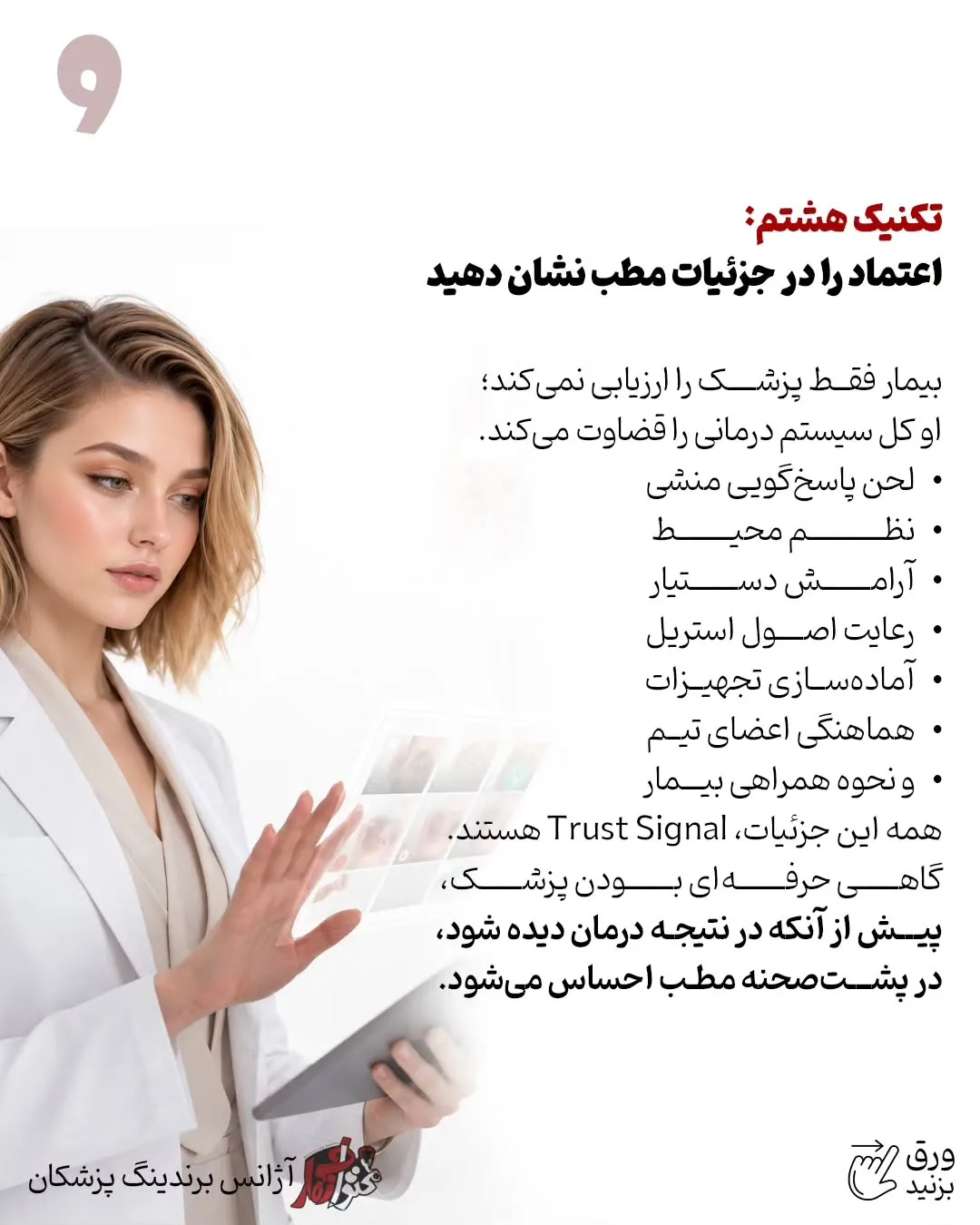 برندینگ پزشکی فقط به طراحی لوگو، رنگ سازمانی یا ظاهر پیج محدود نمی‌شود؛ بخشی از اعتبار یک پزشک در…؛ اسلاید 10 از 13