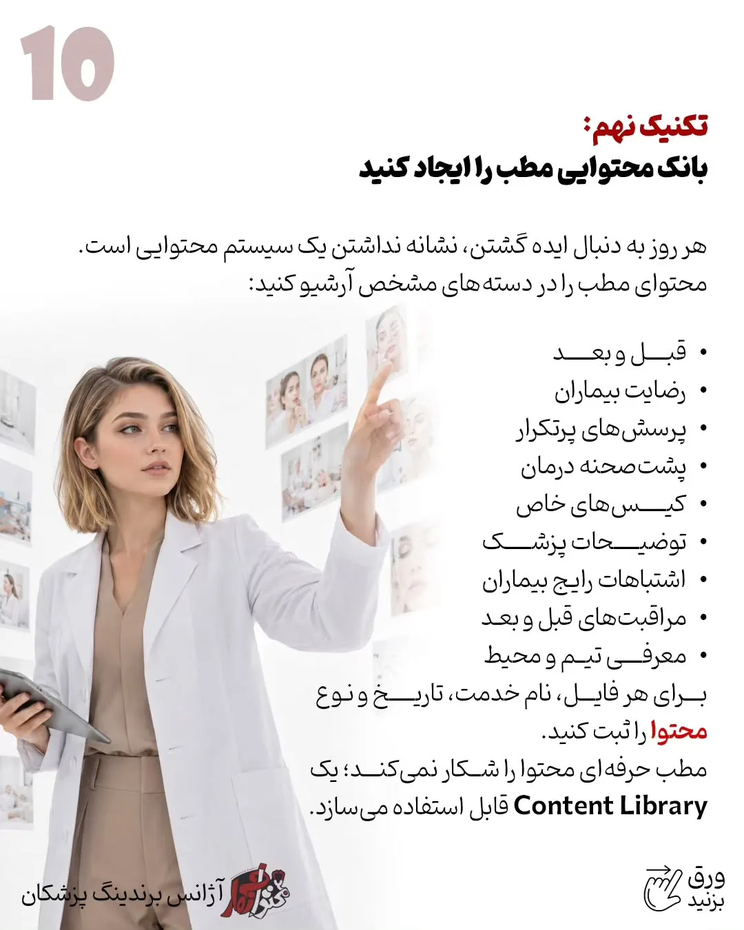 برندینگ پزشکی فقط به طراحی لوگو، رنگ سازمانی یا ظاهر پیج محدود نمی‌شود؛ بخشی از اعتبار یک پزشک در…؛ اسلاید 11 از 13