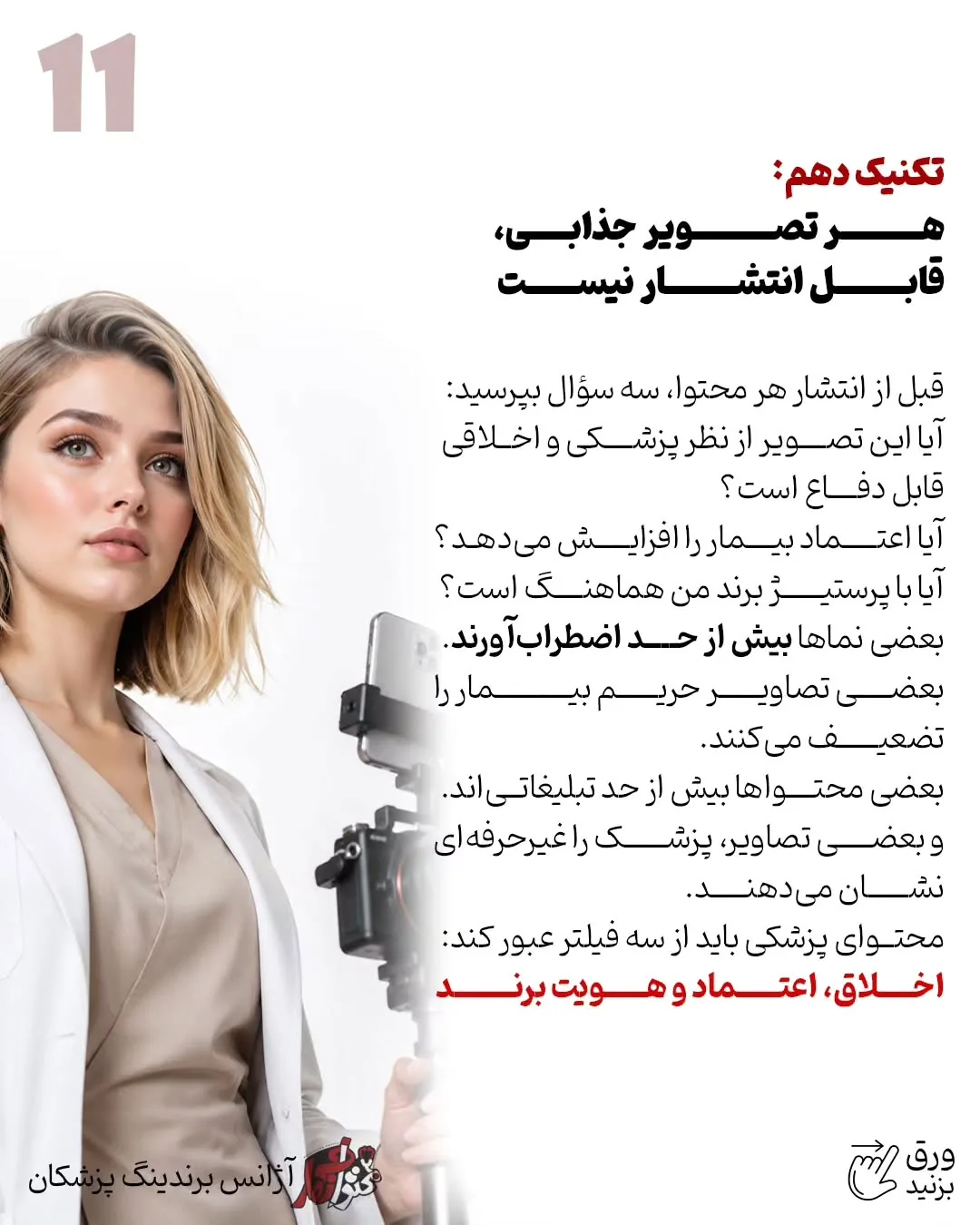 برندینگ پزشکی فقط به طراحی لوگو، رنگ سازمانی یا ظاهر پیج محدود نمی‌شود؛ بخشی از اعتبار یک پزشک در…؛ اسلاید 12 از 13