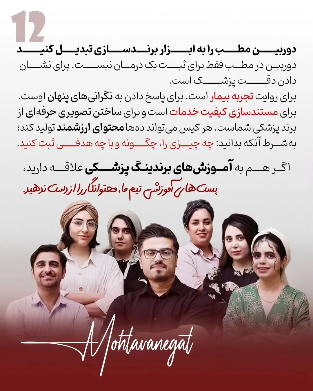 برندینگ پزشکی فقط به طراحی لوگو، رنگ سازمانی یا ظاهر پیج محدود نمی‌شود؛ بخشی از اعتبار یک پزشک در…؛ اسلاید 13 از 13