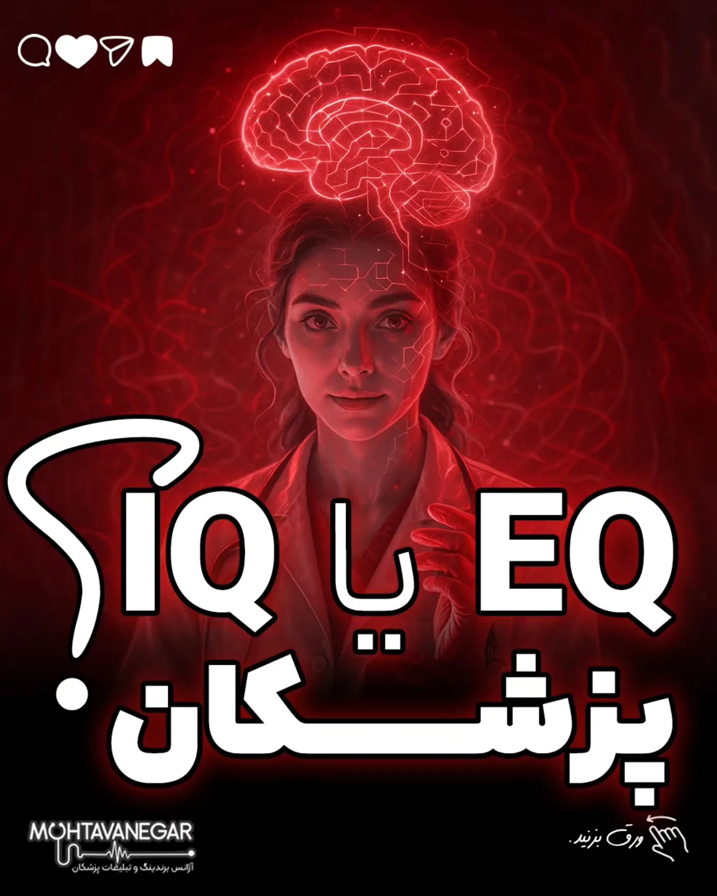 📌 اسلاید به اسلاید ثابت کردیم چرا EQ از IQ هم مهم‌تره برای برندینگ پزشکی حرفه‌ای؛ آموزش کوتاه محتوانگار برای پزشکان