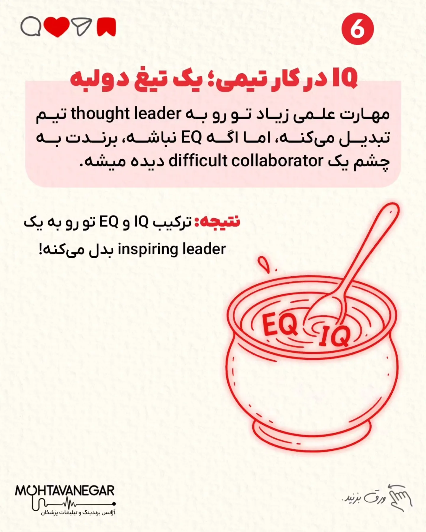 📌 اسلاید به اسلاید ثابت کردیم چرا EQ از IQ هم مهم‌تره برای برندینگ پزشکی حرفه‌ای؛ اسلاید 7 از 9