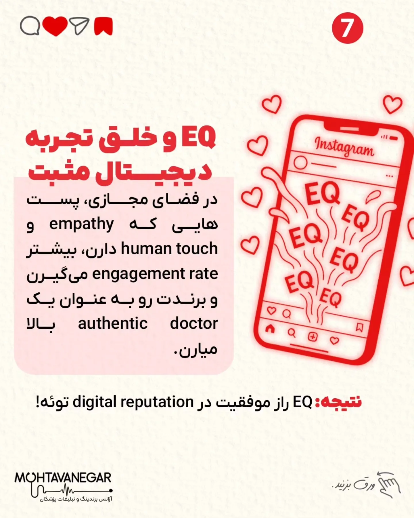 📌 اسلاید به اسلاید ثابت کردیم چرا EQ از IQ هم مهم‌تره برای برندینگ پزشکی حرفه‌ای؛ اسلاید 8 از 9