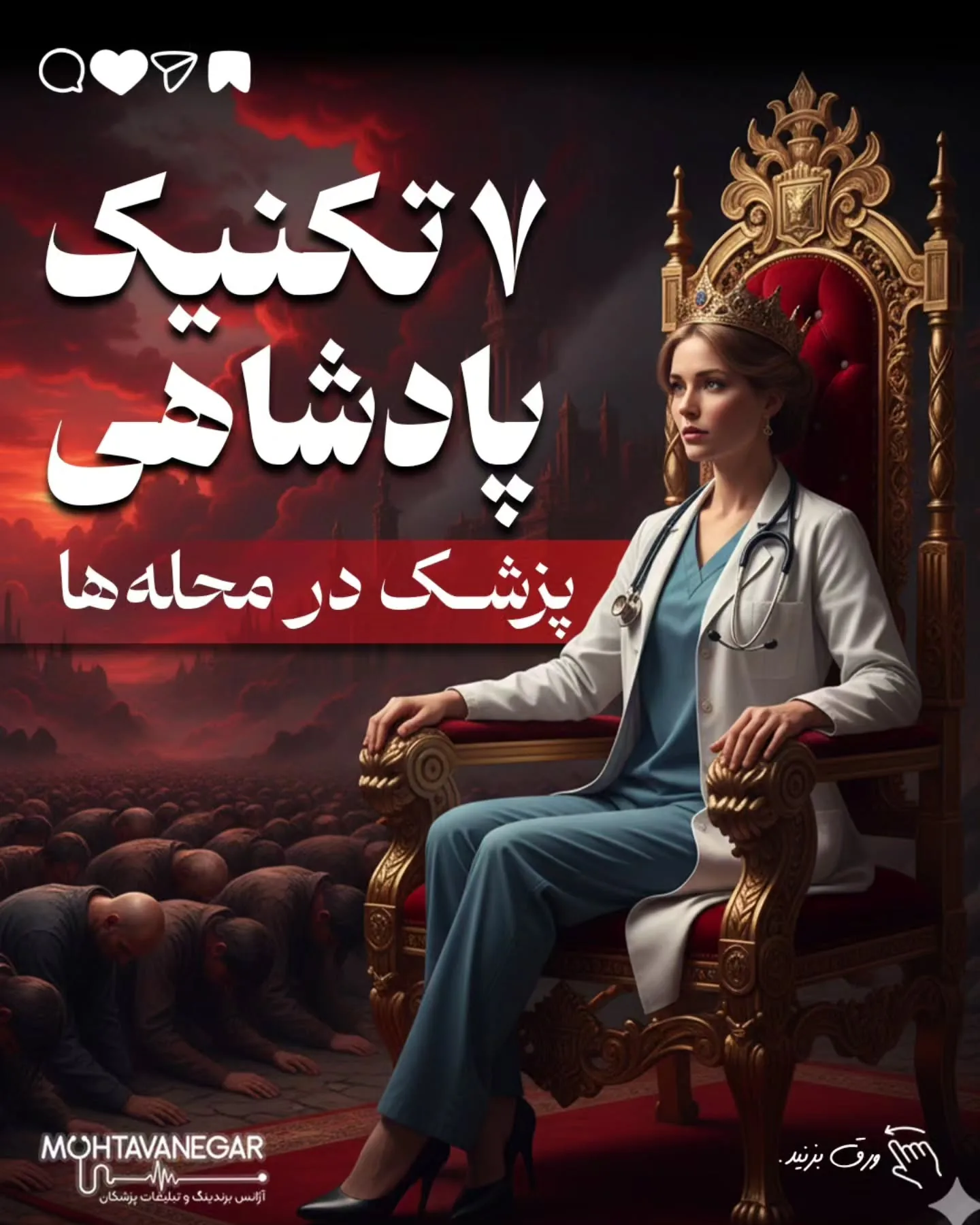 اینجوری برندینگ پزشکی‌ت به لوکیشن گره می‌خوره و ذهن بیماران راحت‌تر پیدات می‌کنه؛ آموزش کوتاه محتوانگار برای پزشکان