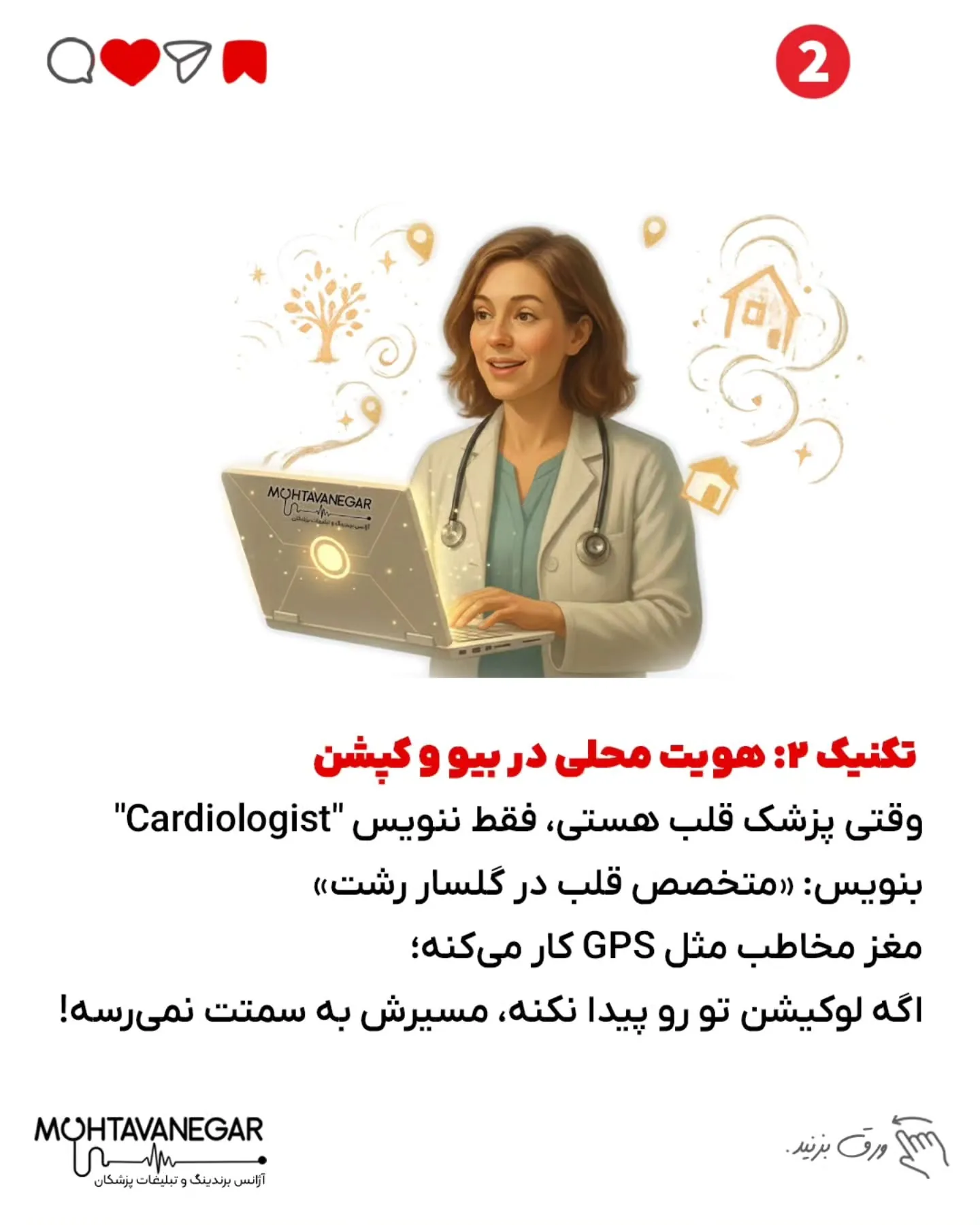 اینجوری برندینگ پزشکی‌ت به لوکیشن گره می‌خوره و ذهن بیماران راحت‌تر پیدات می‌کنه؛ اسلاید 3 از 8