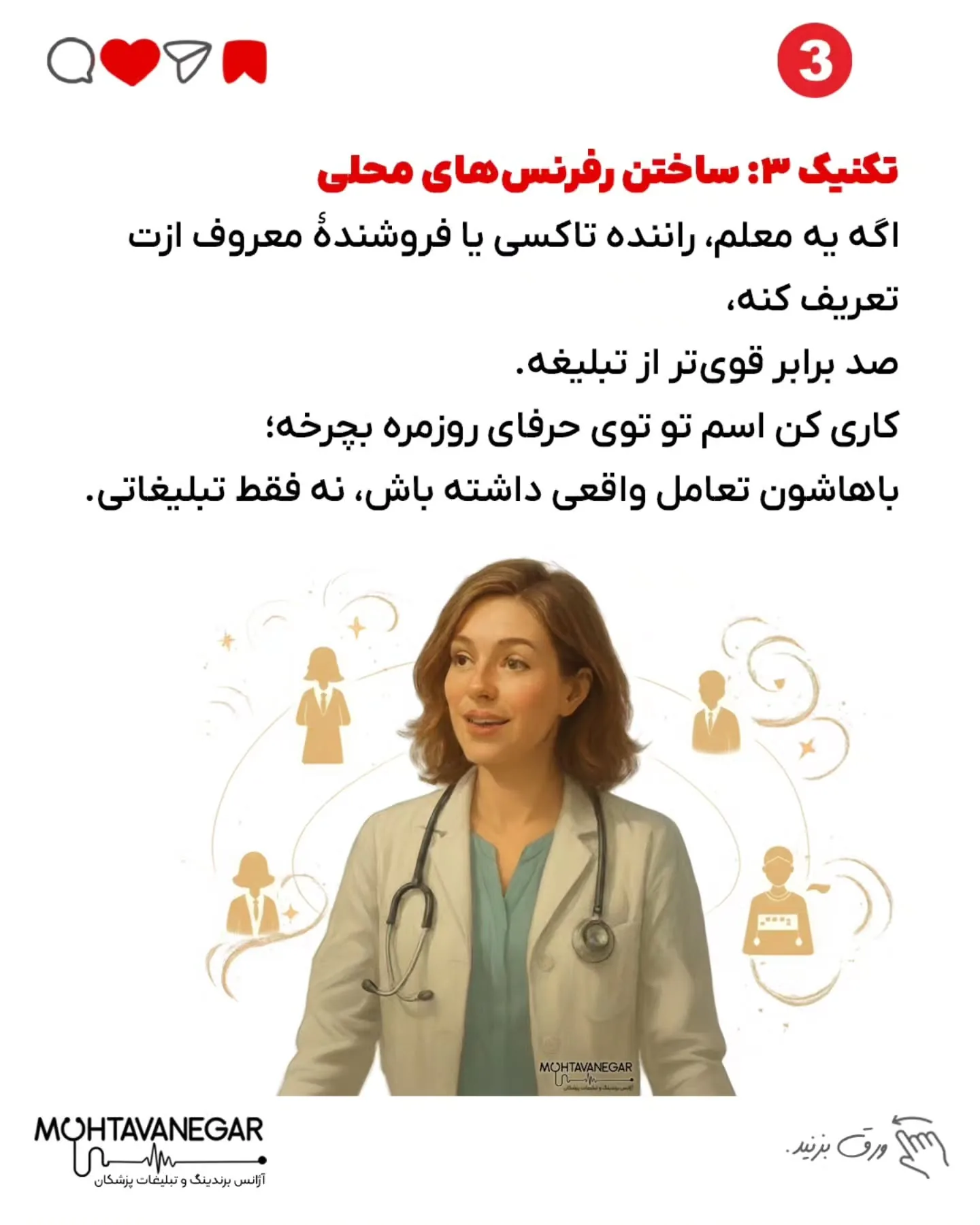 اینجوری برندینگ پزشکی‌ت به لوکیشن گره می‌خوره و ذهن بیماران راحت‌تر پیدات می‌کنه؛ اسلاید 4 از 8