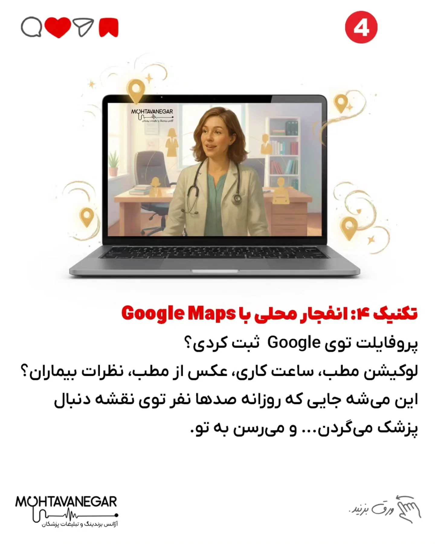 اینجوری برندینگ پزشکی‌ت به لوکیشن گره می‌خوره و ذهن بیماران راحت‌تر پیدات می‌کنه؛ اسلاید 5 از 8