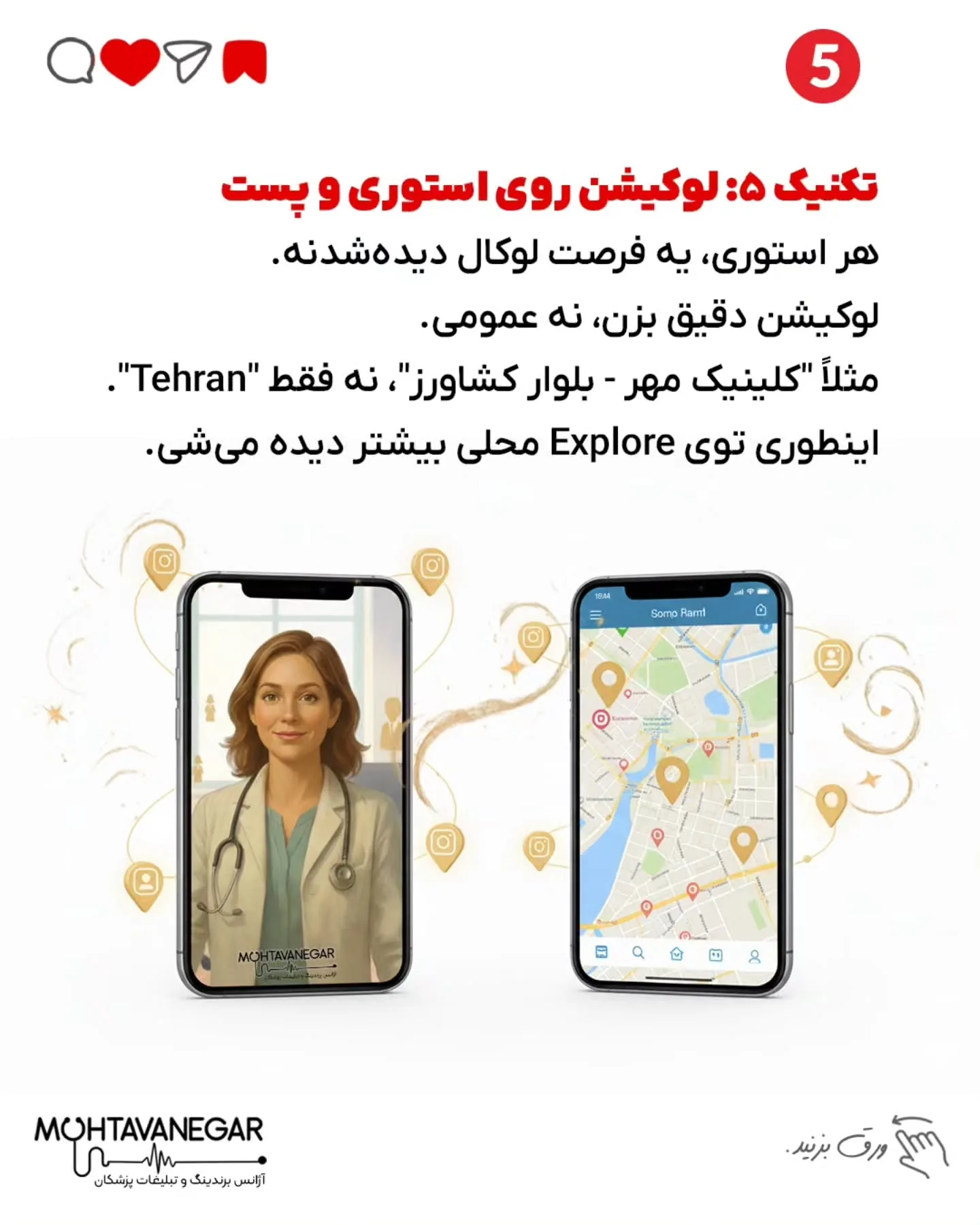 اینجوری برندینگ پزشکی‌ت به لوکیشن گره می‌خوره و ذهن بیماران راحت‌تر پیدات می‌کنه؛ اسلاید 6 از 8