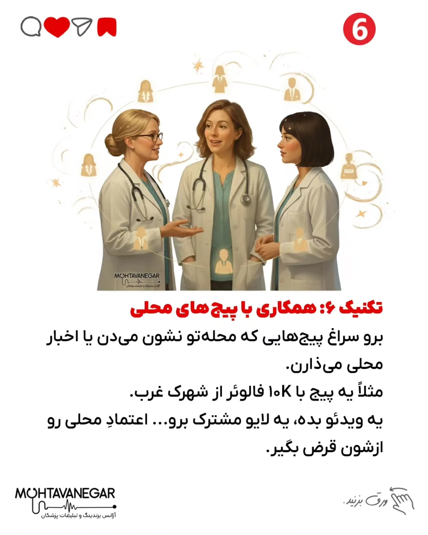 اینجوری برندینگ پزشکی‌ت به لوکیشن گره می‌خوره و ذهن بیماران راحت‌تر پیدات می‌کنه؛ اسلاید 7 از 8