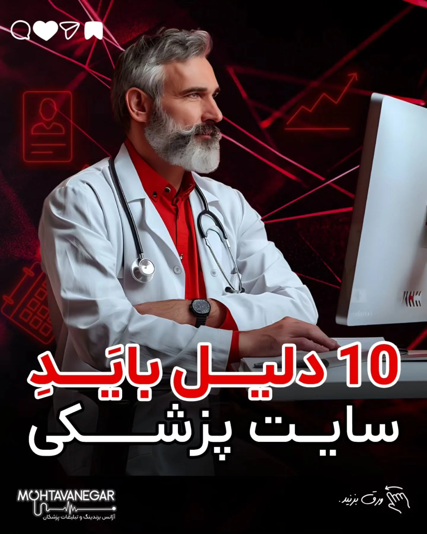 💡 اگه می‌خوای برای کلینیک یا مطبت یه سایت پزشکی حرفه‌ای و استاندارد داشته باشی، همین الان کلمه‌ی…؛ آموزش کوتاه محتوانگار برای پزشکان