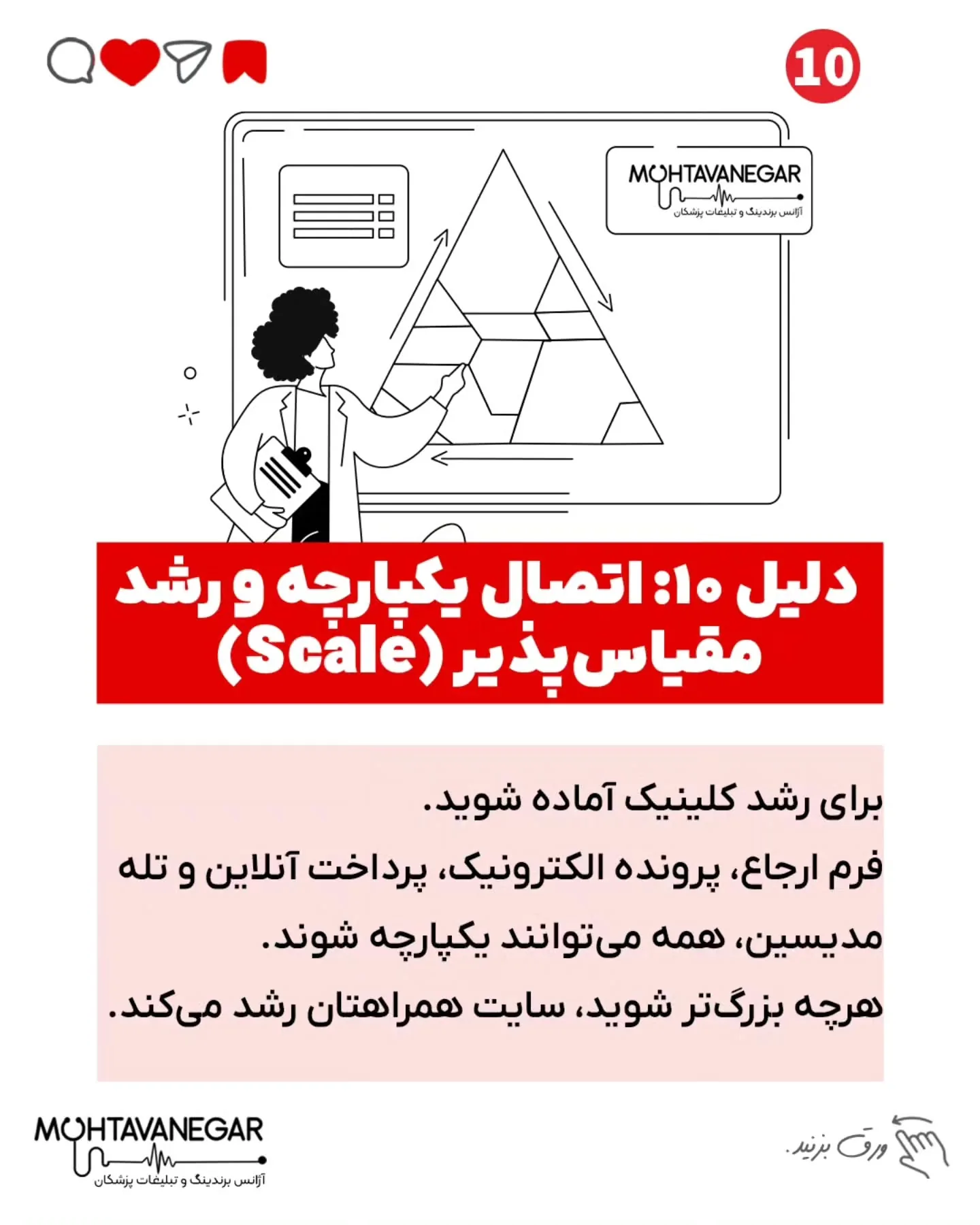 💡 اگه می‌خوای برای کلینیک یا مطبت یه سایت پزشکی حرفه‌ای و استاندارد داشته باشی، همین الان کلمه‌ی…؛ اسلاید 11 از 12
