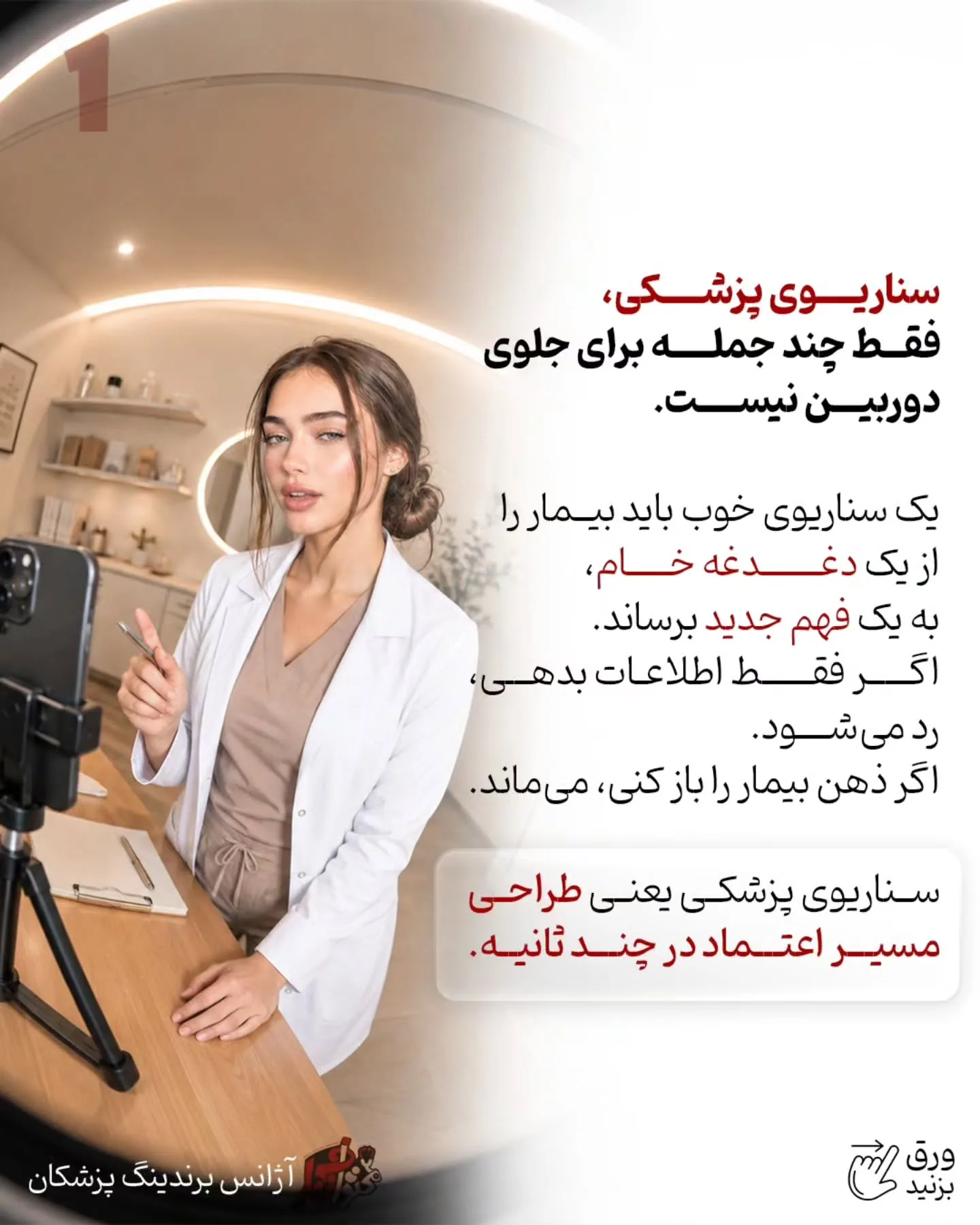 چرا بعضی ریلزهای پزشکی میلیون‌ها بازدید می‌گیرند اما حتی یک بیمار جدید هم ایجاد نمی‌کنند؛ در حالی که…؛ اسلاید 2 از 11
