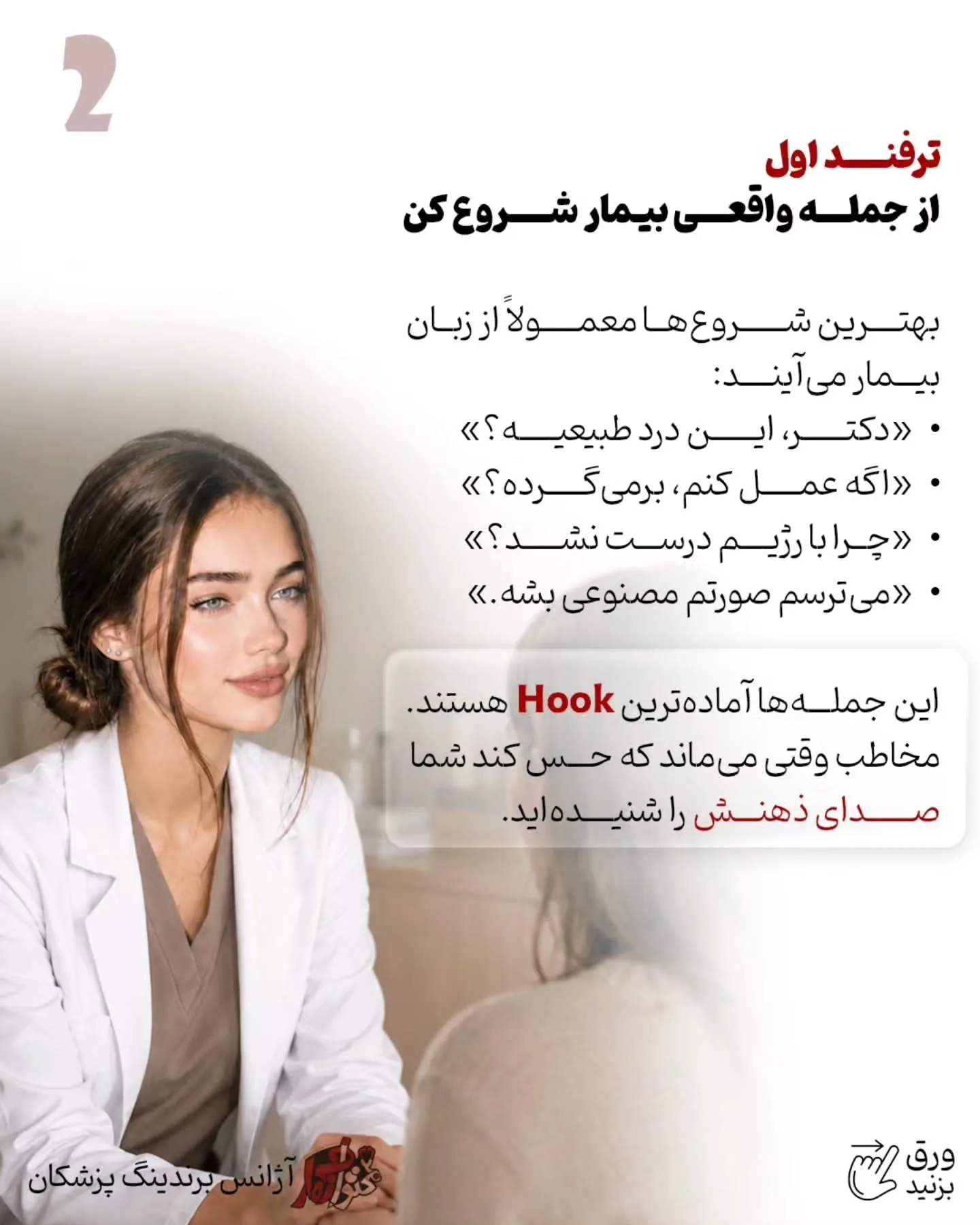 چرا بعضی ریلزهای پزشکی میلیون‌ها بازدید می‌گیرند اما حتی یک بیمار جدید هم ایجاد نمی‌کنند؛ در حالی که…؛ اسلاید 3 از 11