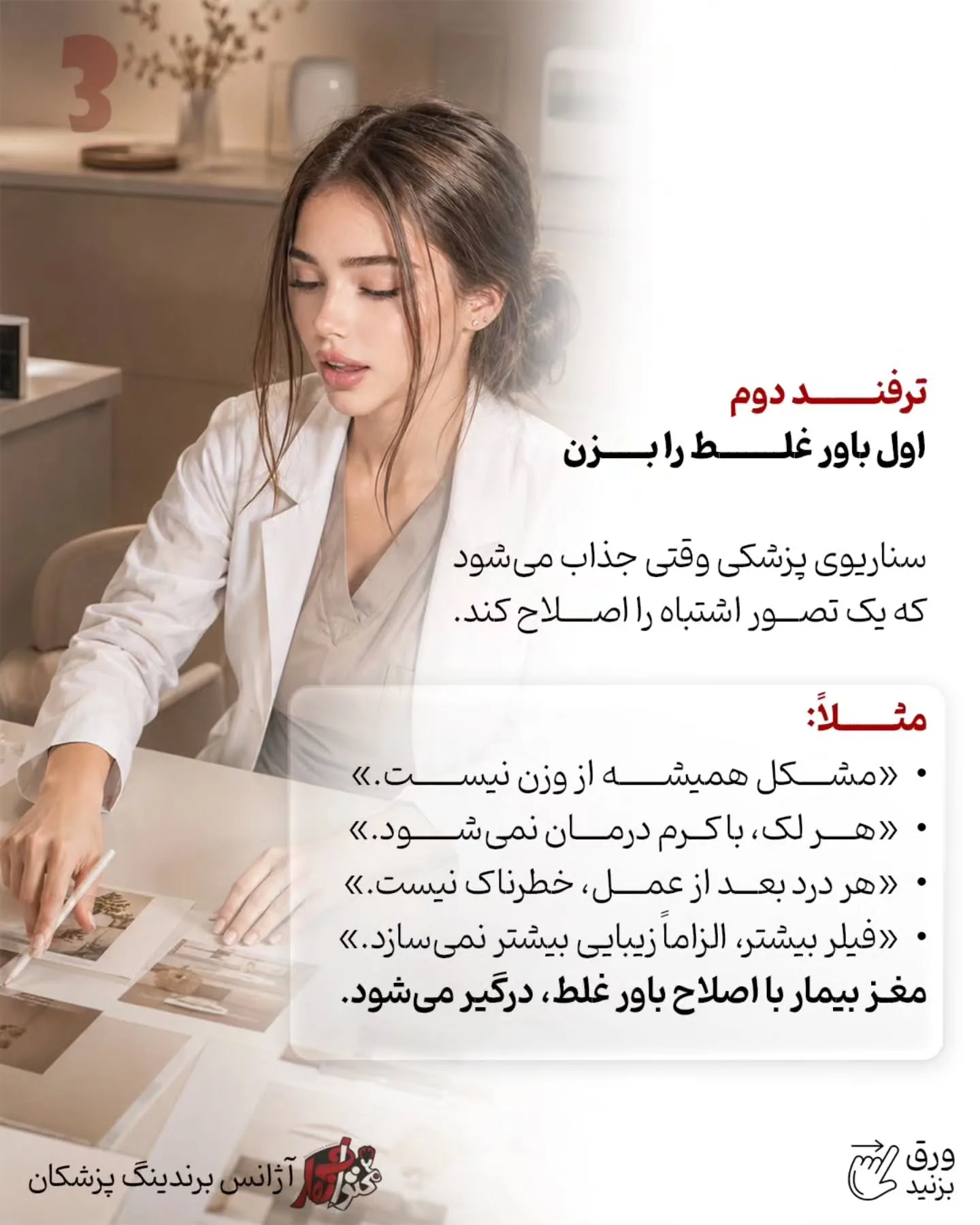 چرا بعضی ریلزهای پزشکی میلیون‌ها بازدید می‌گیرند اما حتی یک بیمار جدید هم ایجاد نمی‌کنند؛ در حالی که…؛ اسلاید 4 از 11
