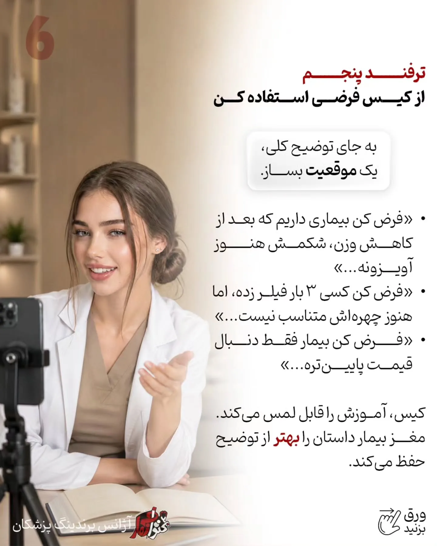چرا بعضی ریلزهای پزشکی میلیون‌ها بازدید می‌گیرند اما حتی یک بیمار جدید هم ایجاد نمی‌کنند؛ در حالی که…؛ اسلاید 7 از 11