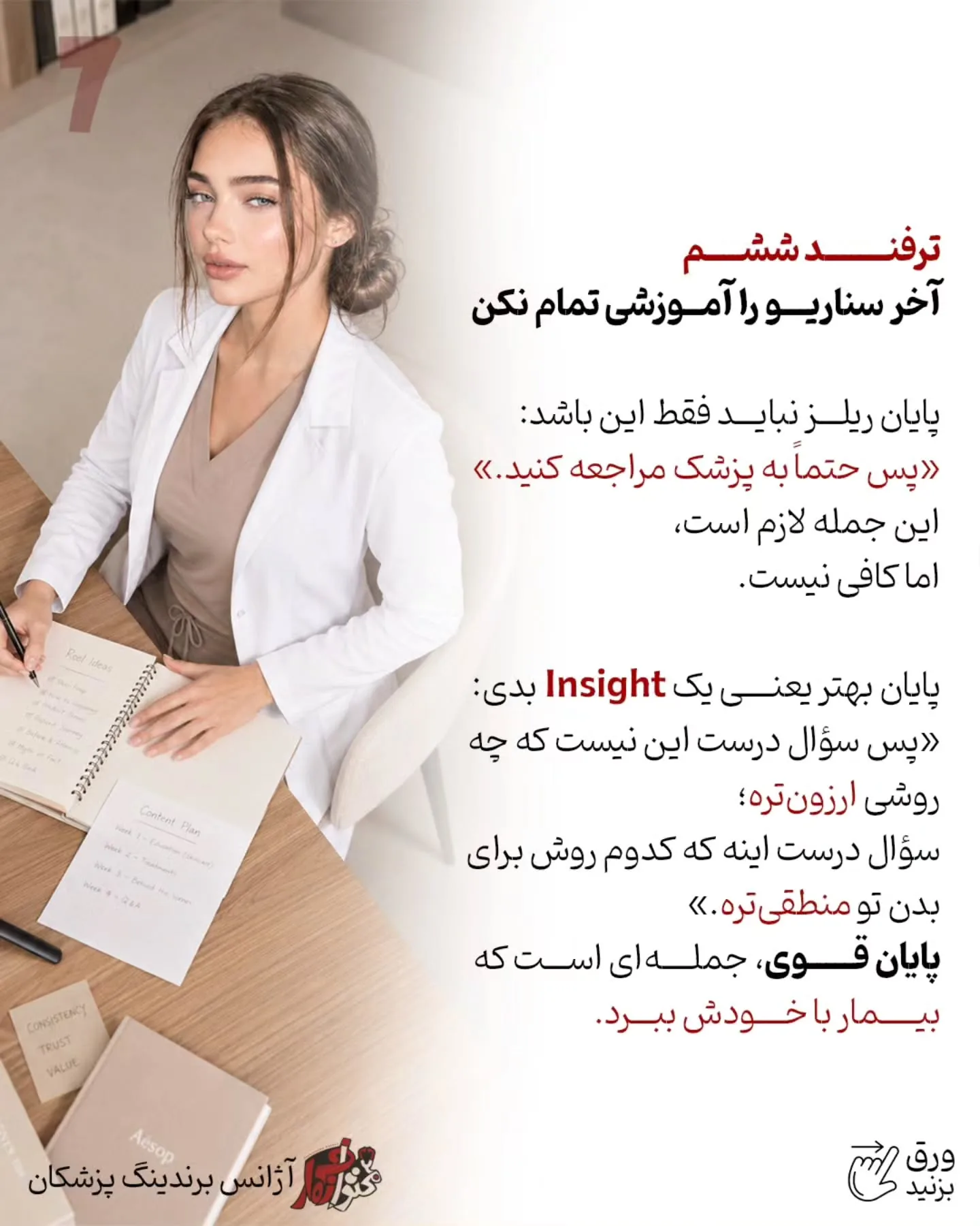 چرا بعضی ریلزهای پزشکی میلیون‌ها بازدید می‌گیرند اما حتی یک بیمار جدید هم ایجاد نمی‌کنند؛ در حالی که…؛ اسلاید 8 از 11