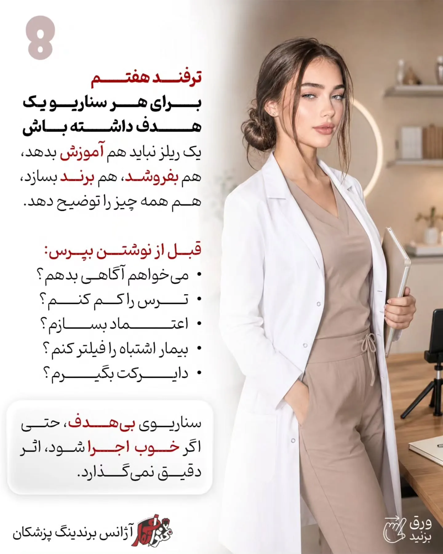 چرا بعضی ریلزهای پزشکی میلیون‌ها بازدید می‌گیرند اما حتی یک بیمار جدید هم ایجاد نمی‌کنند؛ در حالی که…؛ اسلاید 9 از 11