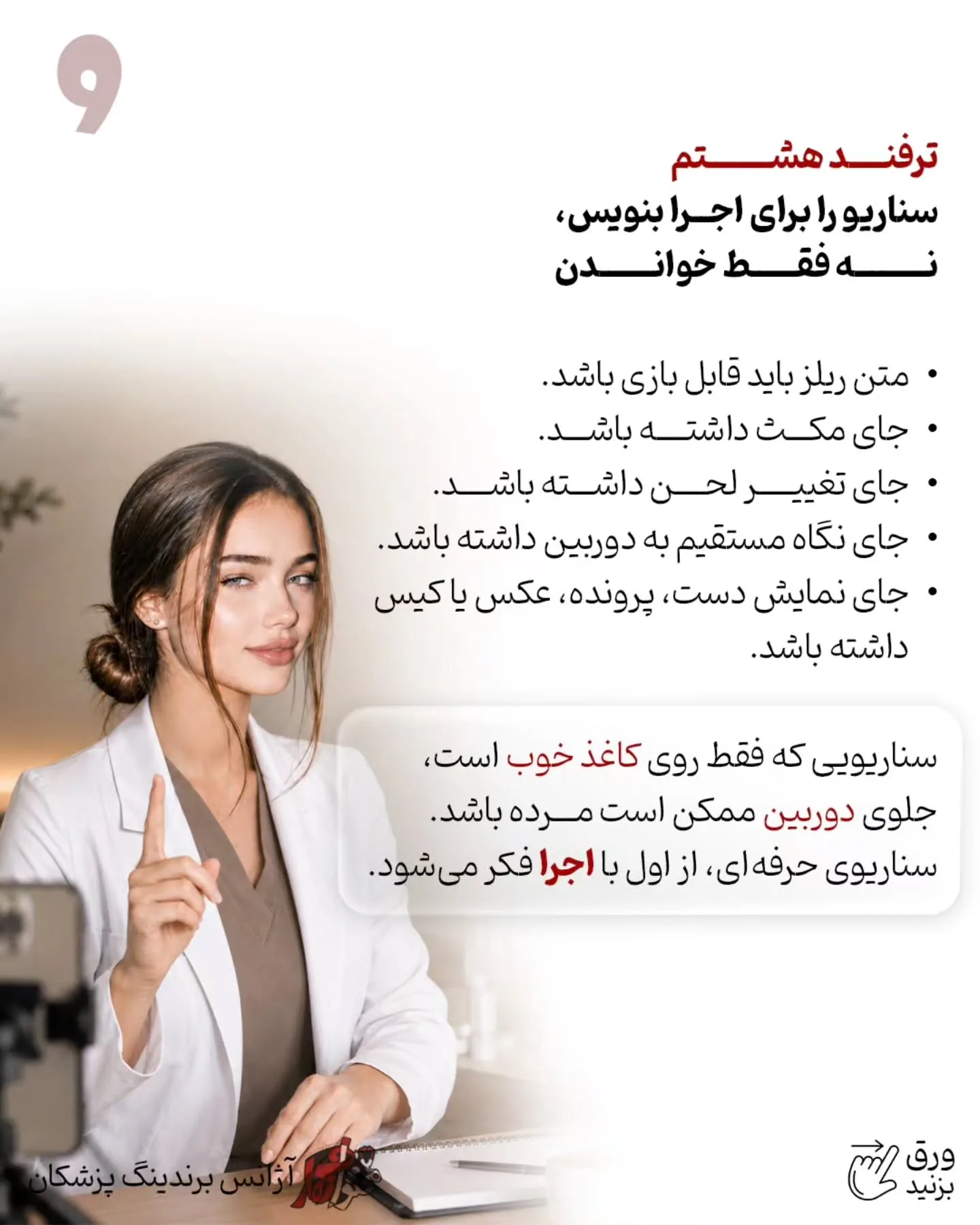 چرا بعضی ریلزهای پزشکی میلیون‌ها بازدید می‌گیرند اما حتی یک بیمار جدید هم ایجاد نمی‌کنند؛ در حالی که…؛ اسلاید 10 از 11