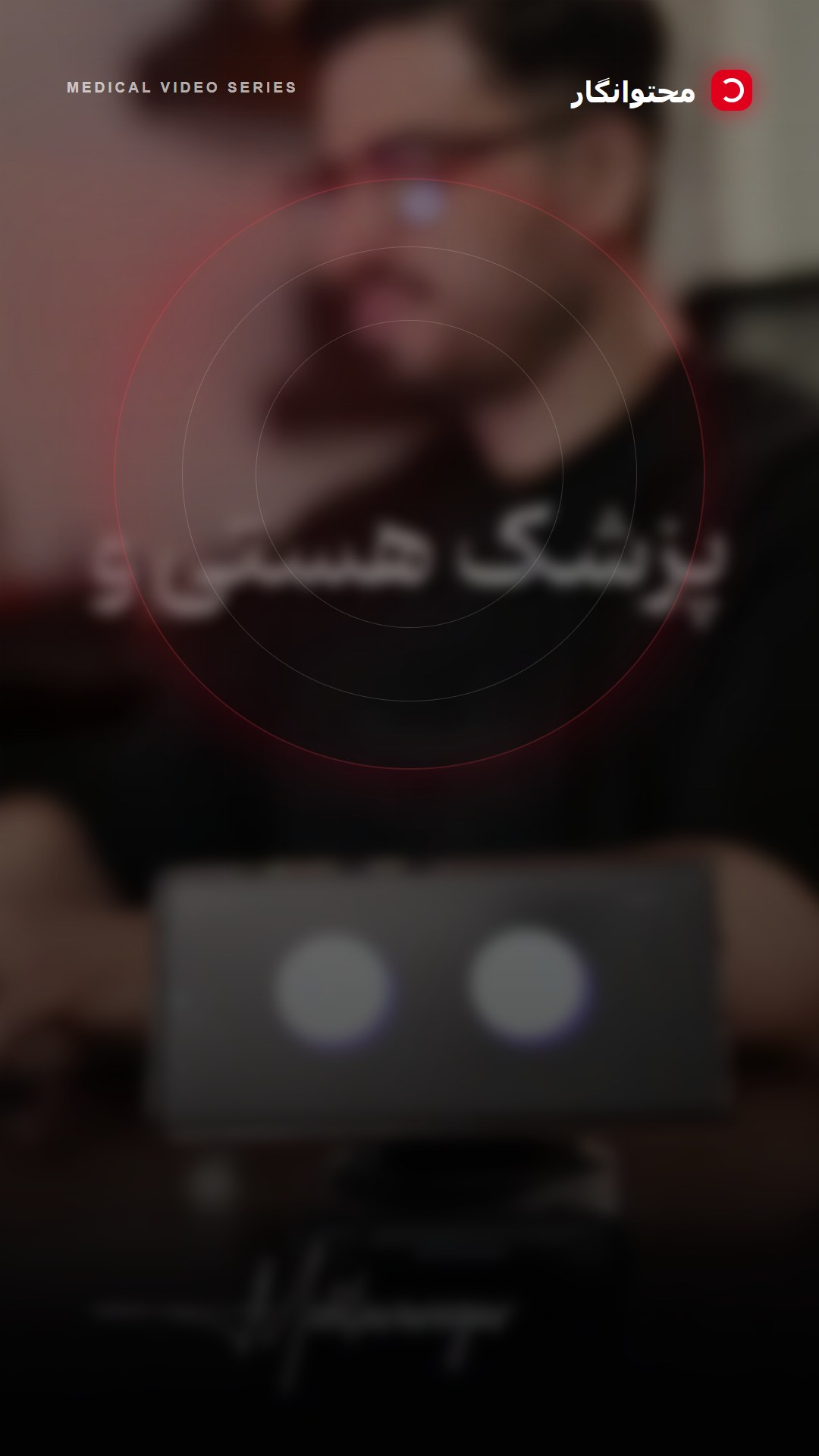 خیلی از پزشکان برای تولید محتوا، فقط به موضوعاتی میپردازن که خودشون فکر میکنن جذابه؛ درحالیکه یکی…؛ آموزش کوتاه محتوانگار برای پزشکان