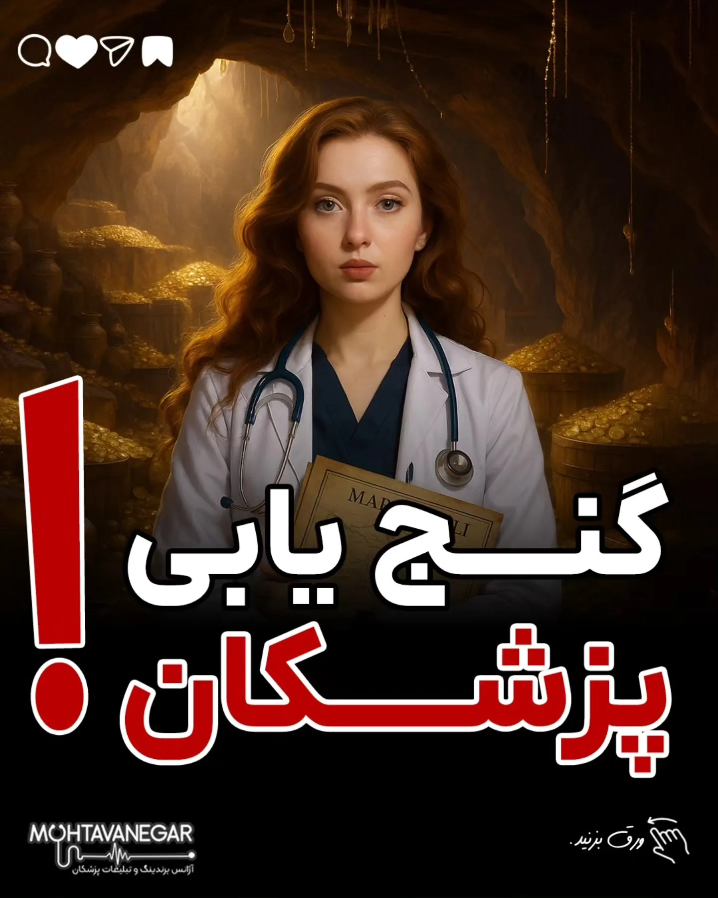 از شناخت پرسونای دقیق تا ردیابی همهٔ نقاط تماس، از کاهش اضطراب قبل از ویزیت تا پیگیری هوشمند بعد از…؛ آموزش کوتاه محتوانگار برای پزشکان