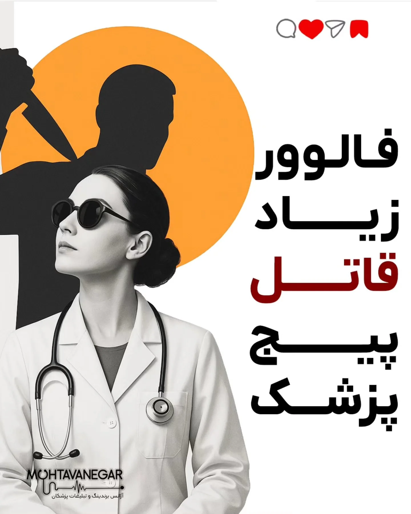 یه روز که دیگه حسابی کلافه بودم، با یه متخصص برندینگ پزشکی از تیم محتوانگار حرف زدم؛ آموزش کوتاه محتوانگار برای پزشکان