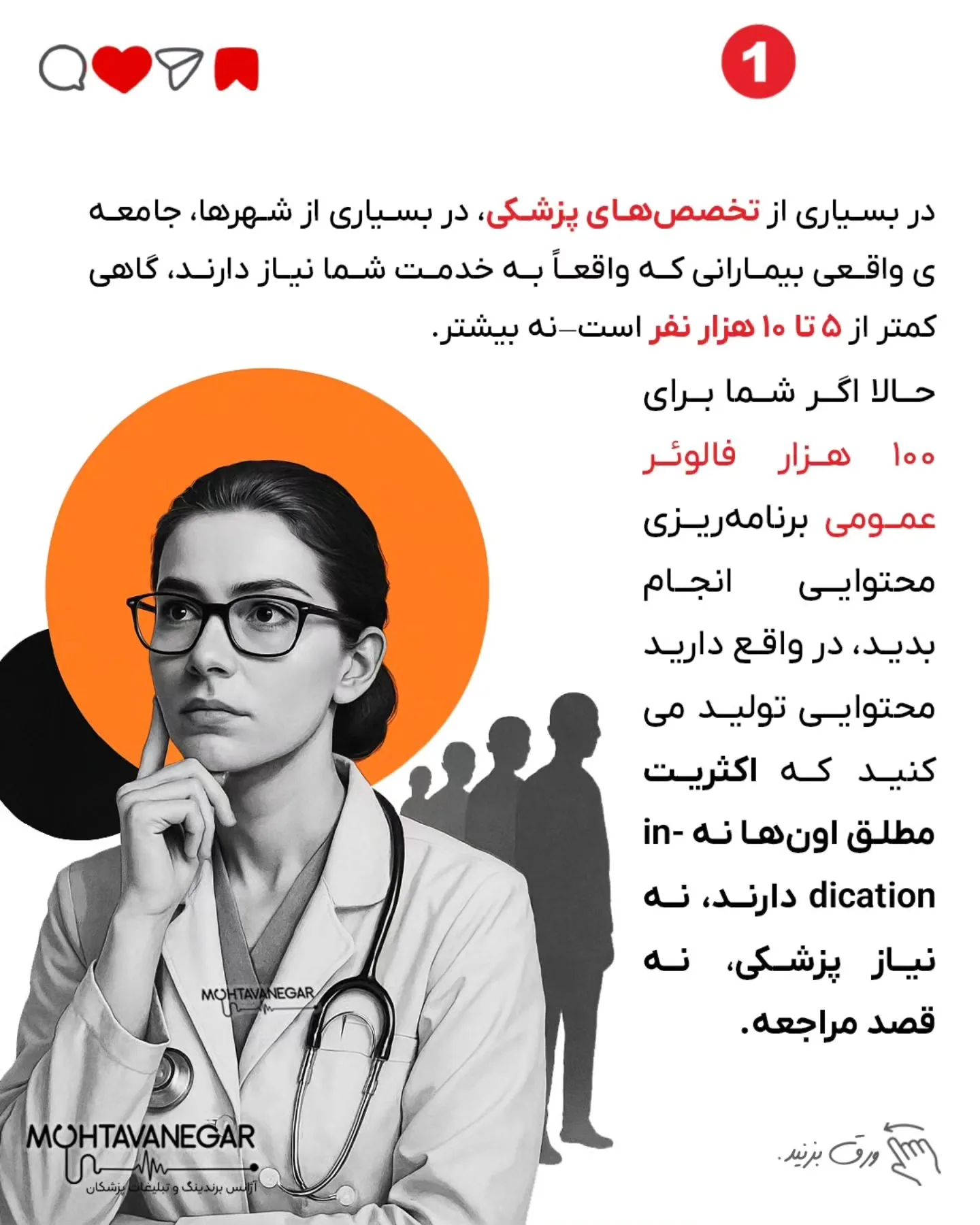 یه روز که دیگه حسابی کلافه بودم، با یه متخصص برندینگ پزشکی از تیم محتوانگار حرف زدم؛ اسلاید 2 از 7
