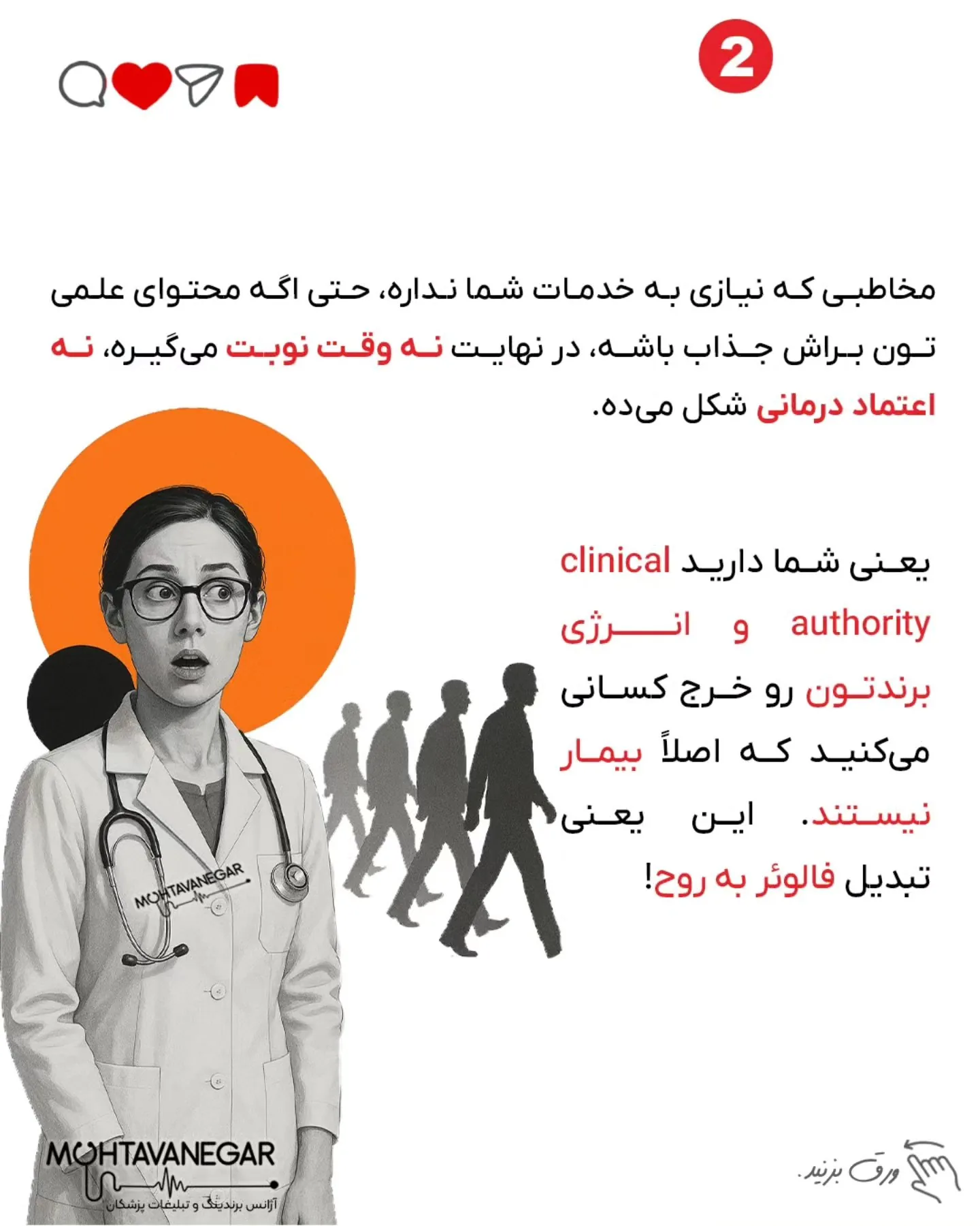 یه روز که دیگه حسابی کلافه بودم، با یه متخصص برندینگ پزشکی از تیم محتوانگار حرف زدم؛ اسلاید 3 از 7