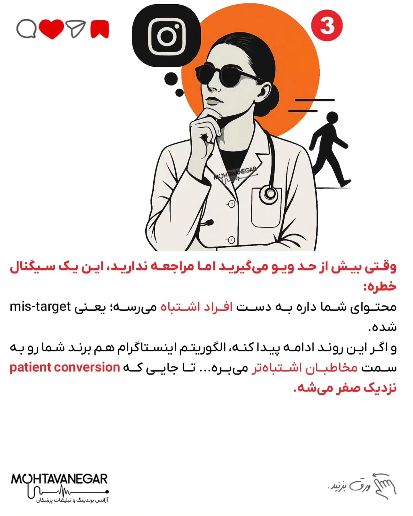 یه روز که دیگه حسابی کلافه بودم، با یه متخصص برندینگ پزشکی از تیم محتوانگار حرف زدم؛ اسلاید 4 از 7